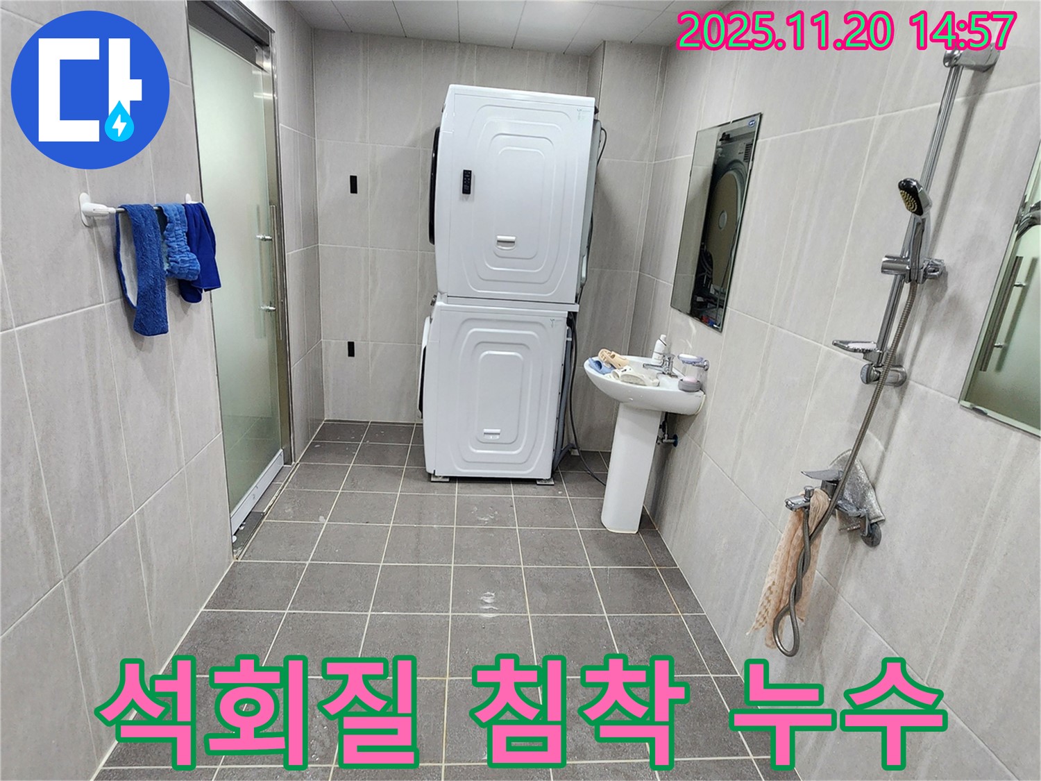 포천 마산리 세탁기 석회질 침착 - 석회 제거 후 누수 해결!