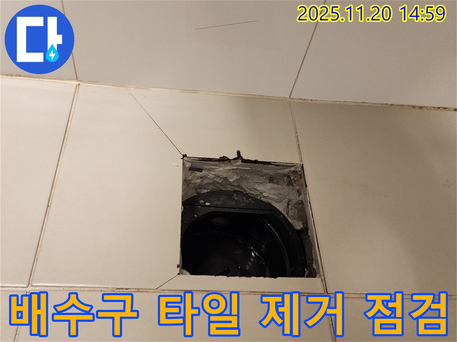 포천시 가산면 마산리 - 욕실 배수구 주변 타일 제거 후 누수 점검 진행 중