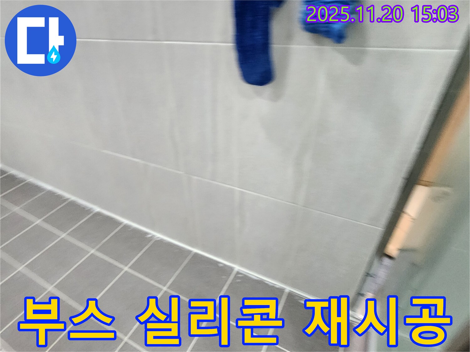 포천에서 샤워 부스 실리콘 곰팡이 제거 후 완벽 방수 실리콘으로 깔끔하게 재시공했습니다.
