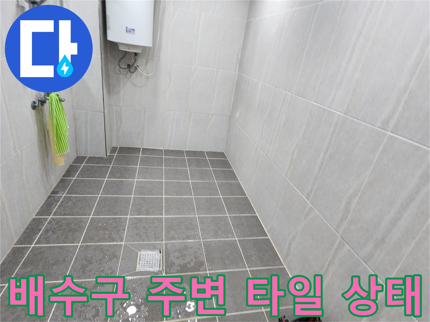화장실 바닥 배수구와 타일 줄눈의 습윤 상태를 촬영한 사진