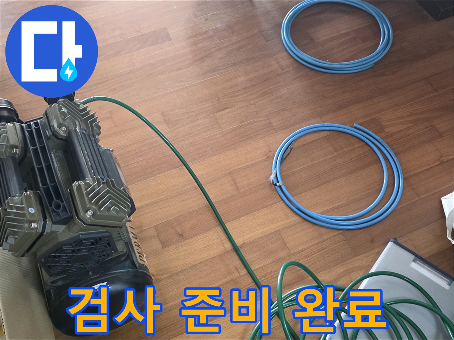새창로8길 현대홈타운 누수 - 꼼꼼한 누수 원인 분석 과정!