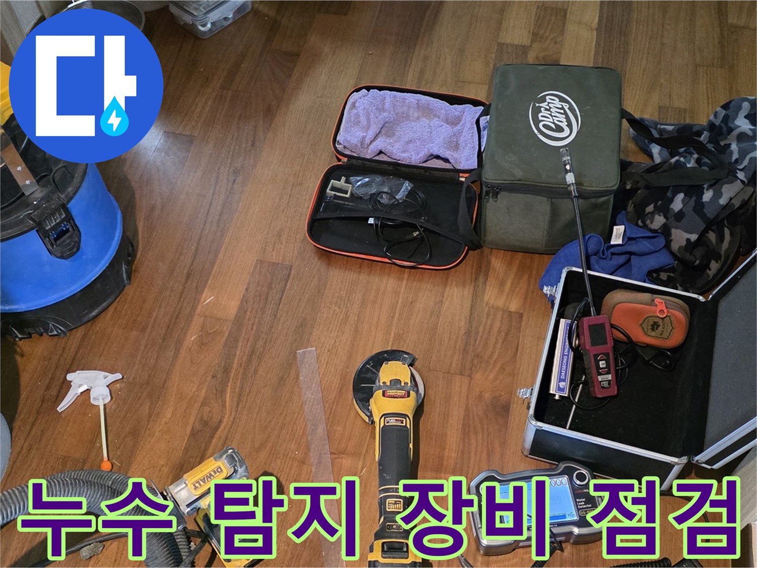마포구 공덕동 현대홈타운 누수 탐지 - 첨단 장비로 누수 원인을 정확하게 분석합니다.