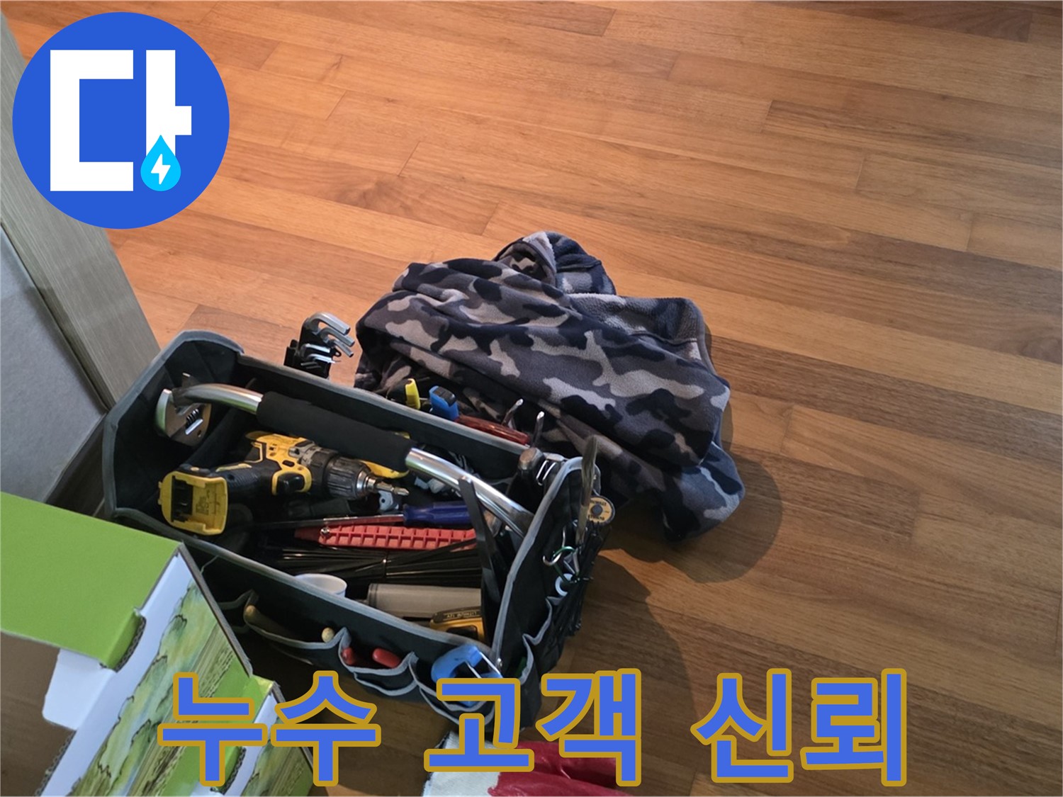 고객과의 신뢰를 중시하는 누수 전문가 - 친절하고 정확한 상담 제공