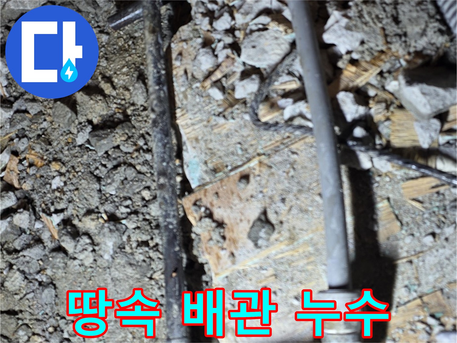 용강동 아파트 누수 - 깨진 바닥 누수 고민, 친절한 상담으로 해결해 드립니다.