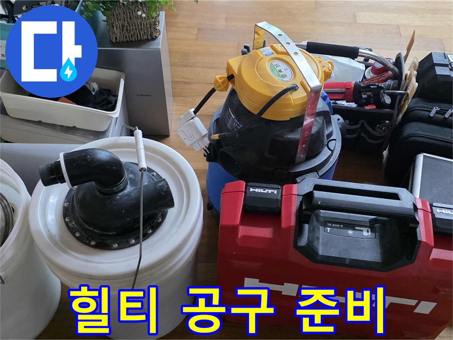 누수 공사를 위한 힐티 공구 준비 완료 - 완벽한 시공을 약속드립니다.