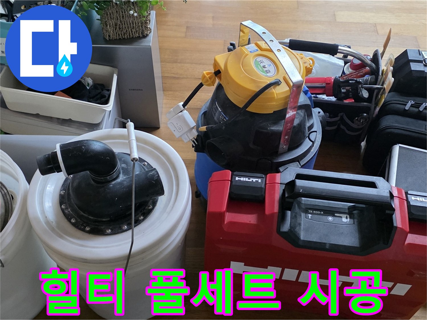 누수 공사를 위한 힐티 공구 풀세트 준비 완료 - 완벽 시공으로 안심하세요!