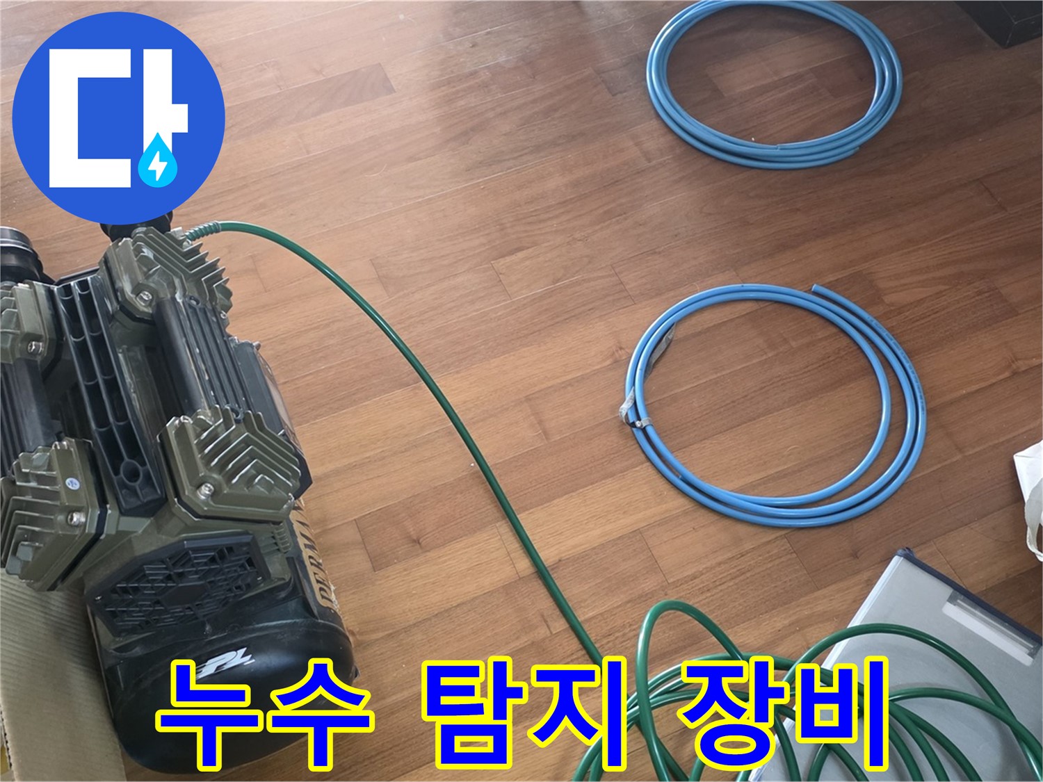아현동 마포 래미안푸르지오 누수 - 누수 탐지를 위한 완벽한 준비 완료!
