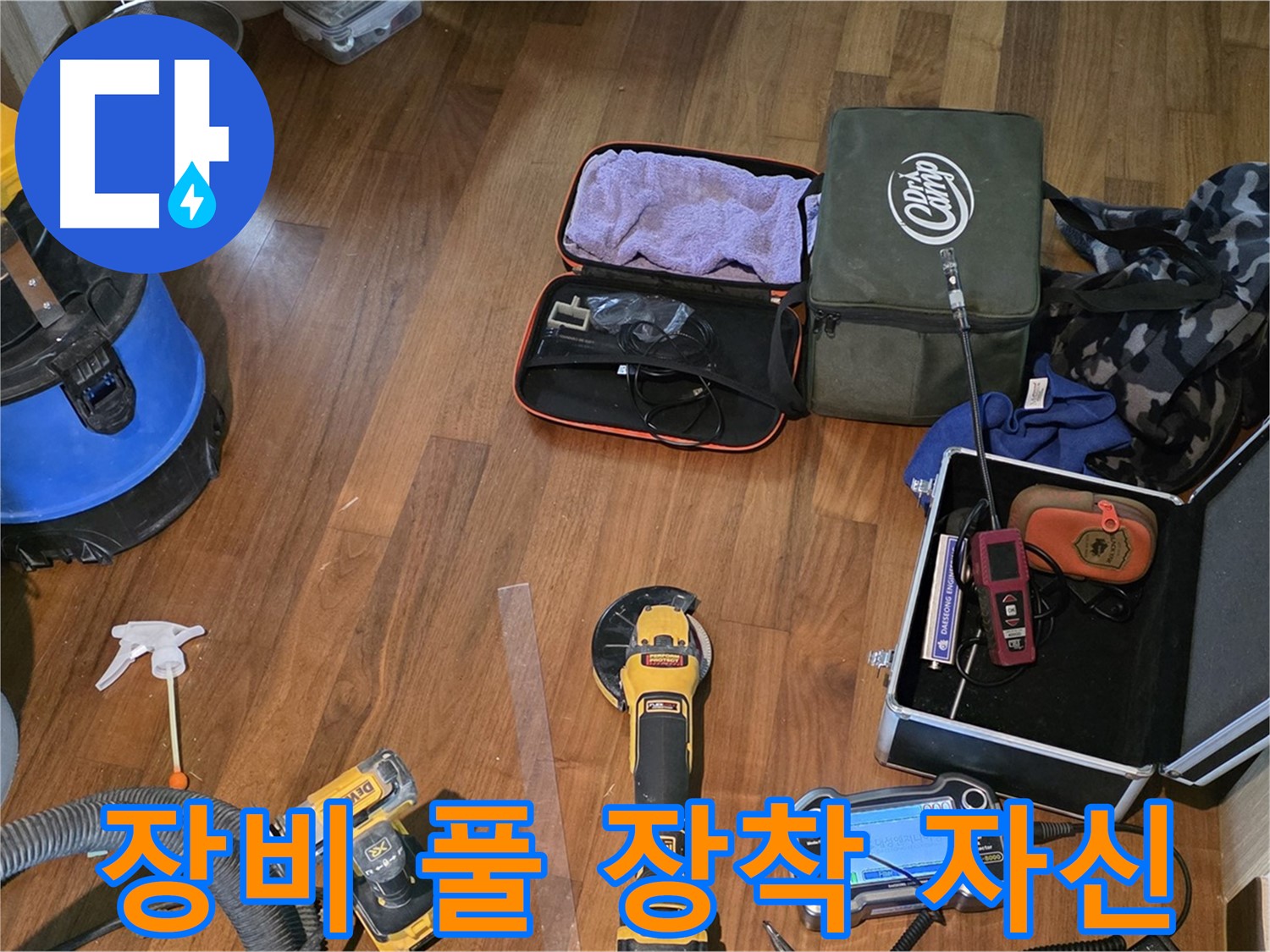 누수 탐지 장비 풀 장착 - 마포구 용강동 누수, 완벽 해결 자신 있습니다!