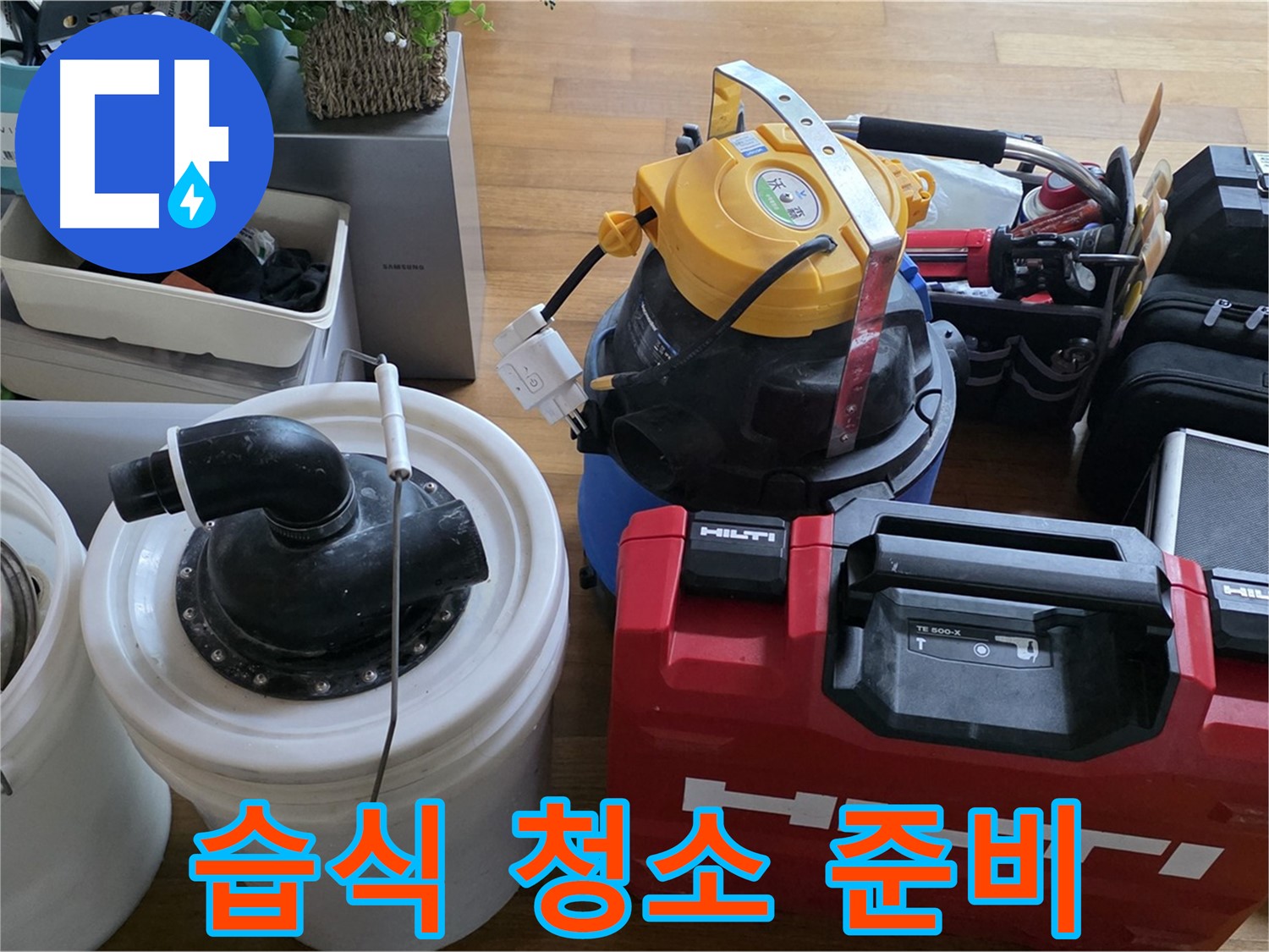 누수 탐지 후 습식 청소 준비 완료 - 깔끔한 마무리를 위한 필수품입니다.