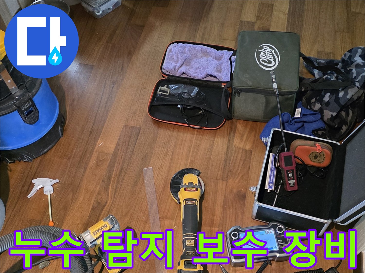마포구 공덕동 현대홈타운 누수 현장에서 사용된 전문 누수탐지 장비들 - 정밀 탐지를 통해 누수 지점을 정확히 찾아냅니다.