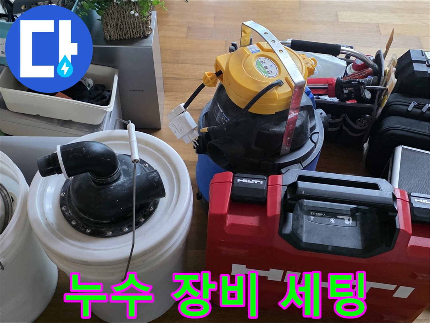 누수 해결을 위한 완벽한 장비 세팅 - 준비된 자만이 누수를 잡을 수 있습니다.