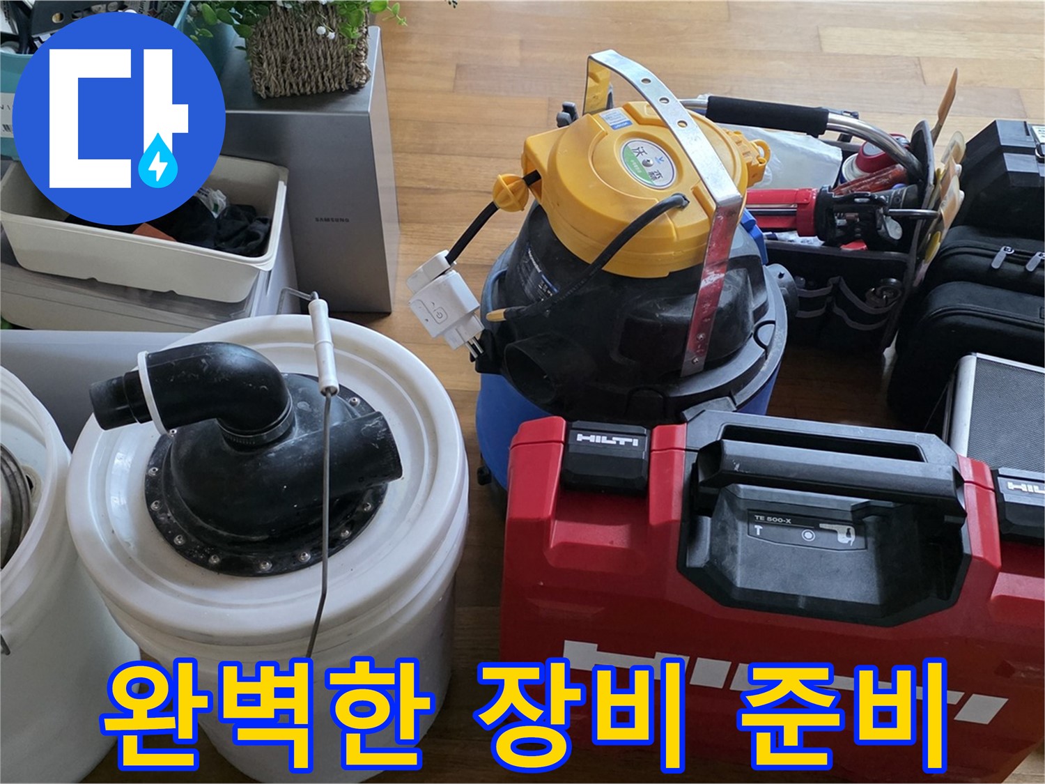누수 해결을 위한 완벽한 장비 준비 - 꼼꼼한 준비가 성공적인 해결의 지름길입니다.