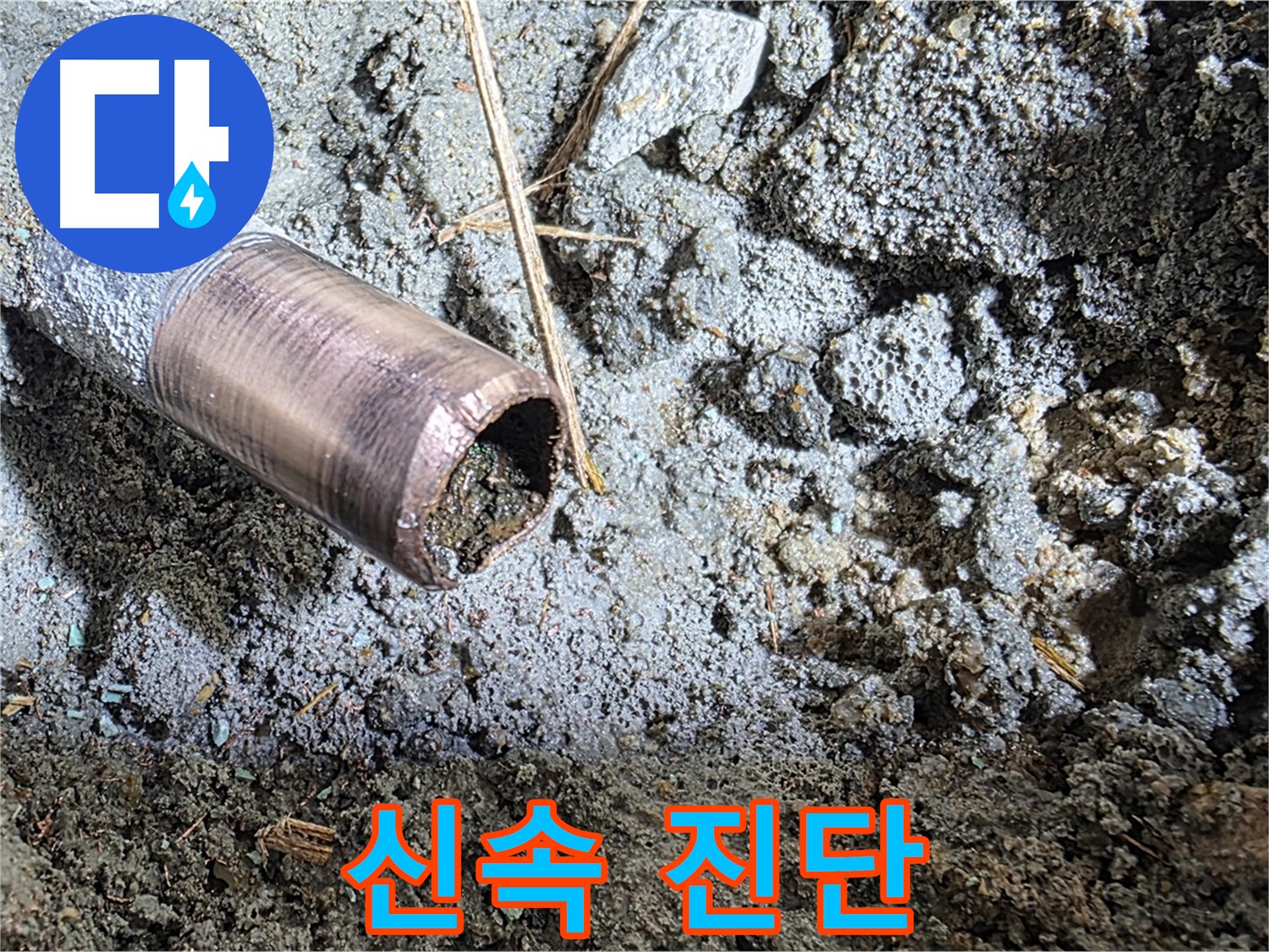 마포 용강동 새창로8길 누수 - 동관 속에 숨겨진 오염 덩어리를 클로즈업해서 보여주는 사진입니다.
