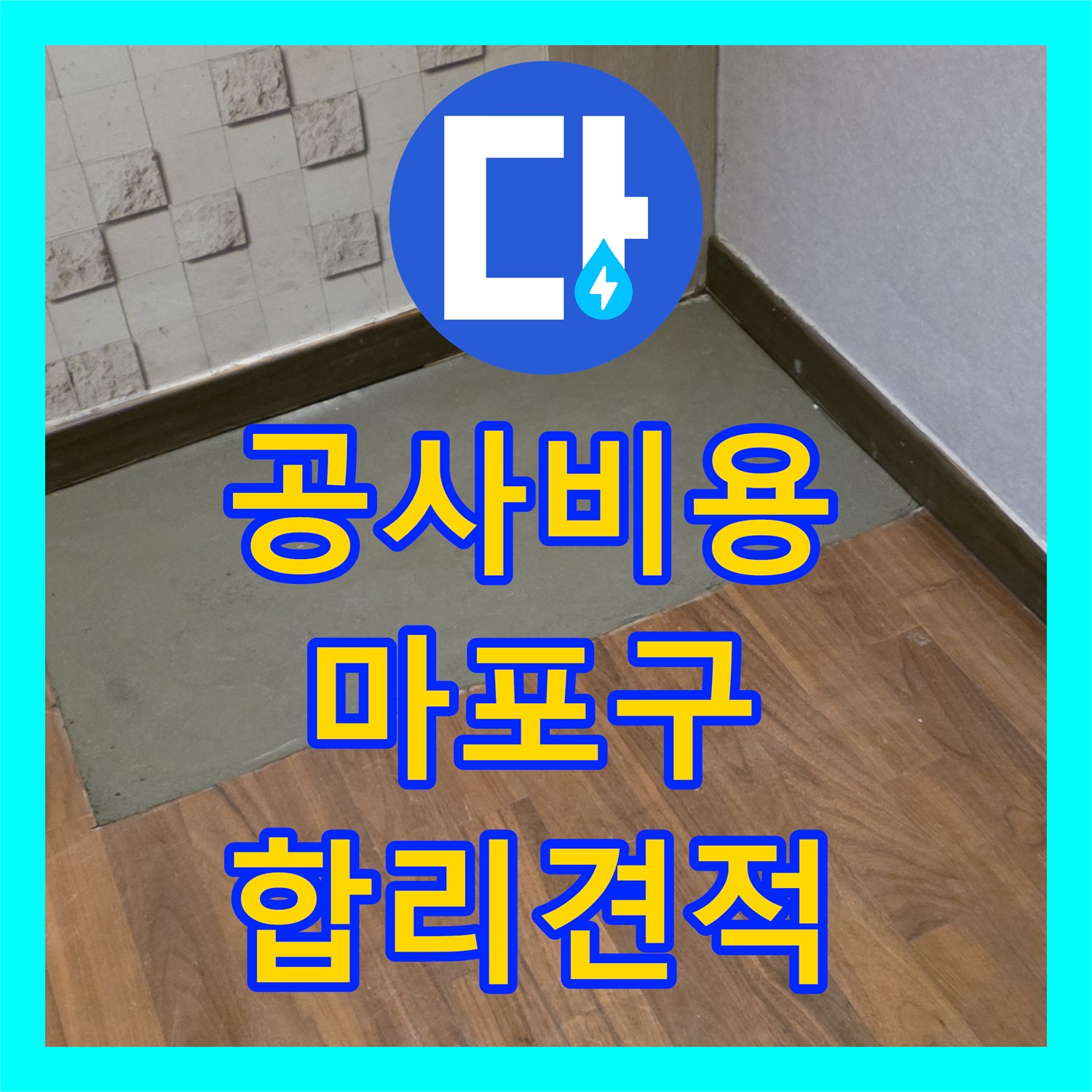 누수공사비용, 아랫집 천장 누수 원인을 끈기 있게 탐지하고 공사하는 과정 서울 마포구