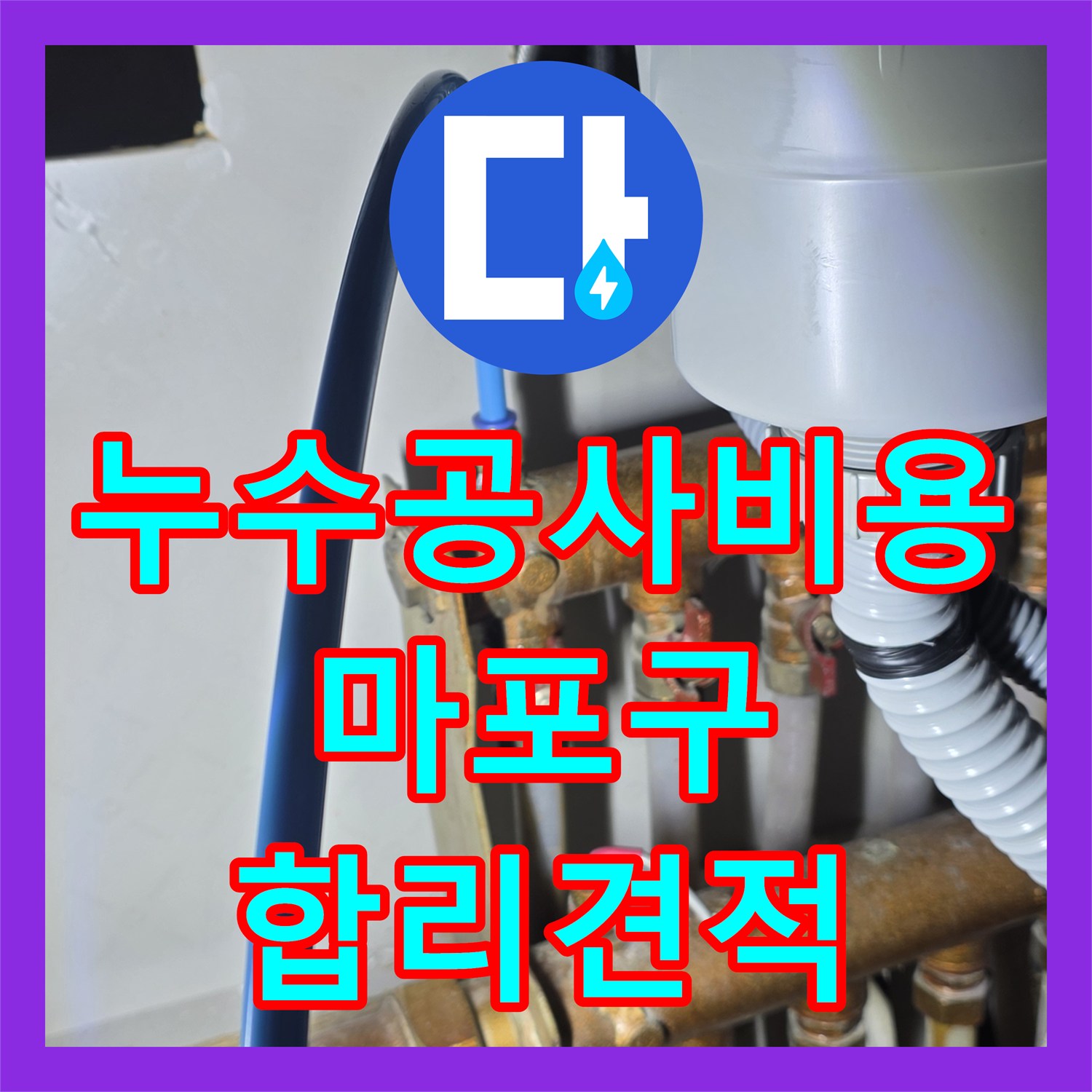 누수공사비용 합리적인 책정으로 발생한 아파트 천장 누수 문제를 정밀하게 탐지하고 공사하는 과정 서울 마포구
