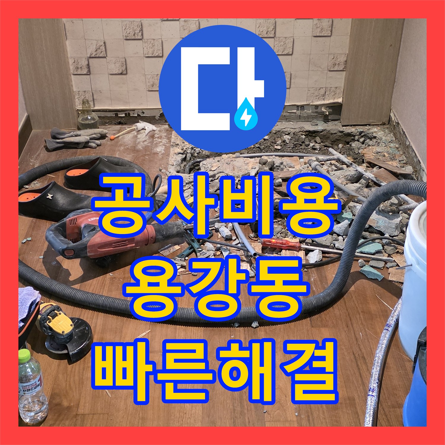 누수공사비용으로 발생한 아랫집 천장 누수 문제의 원인을 정밀하게 탐지하고 공사하는 과정, 서울 마포구 용강동