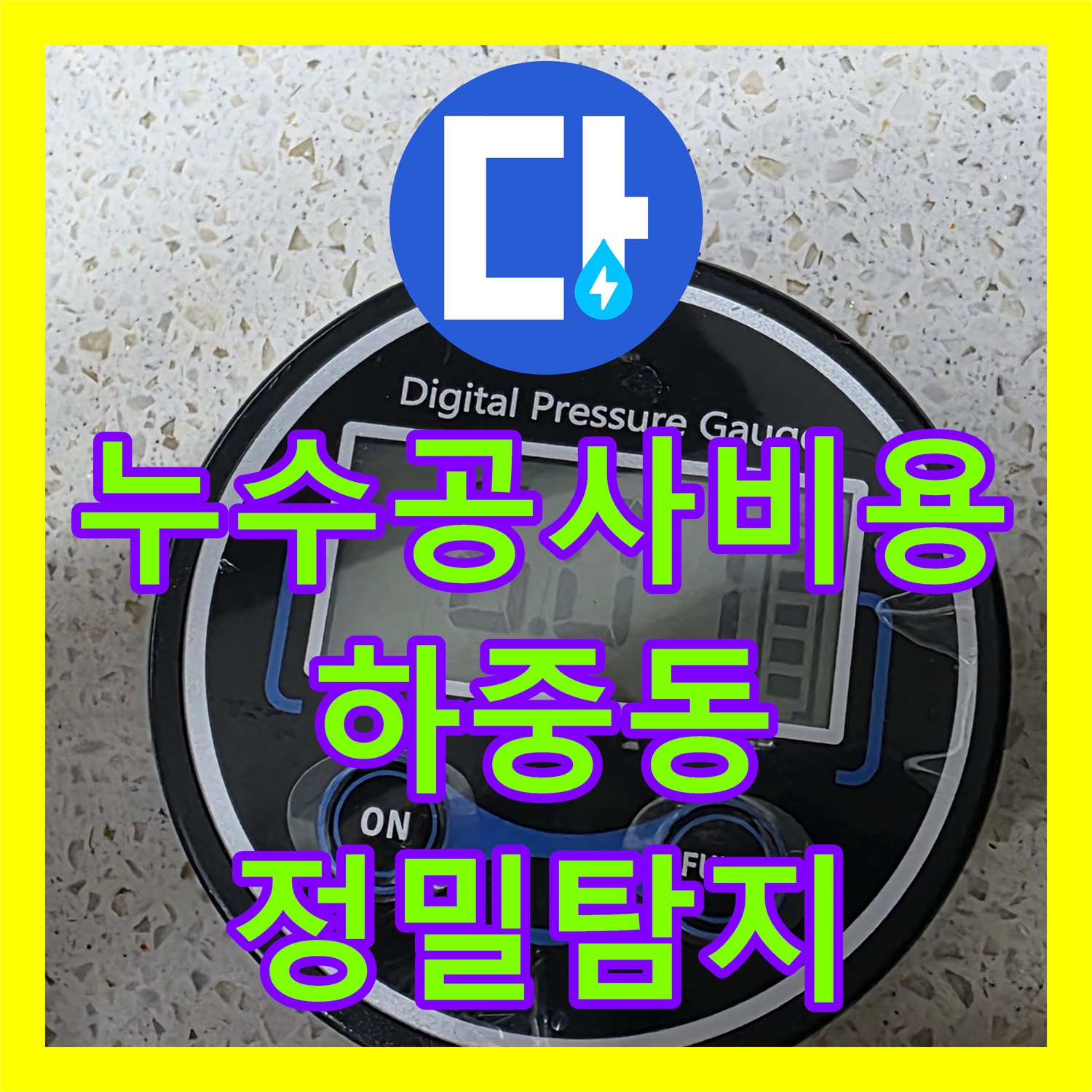 누수공사비용을 활용하여 찾기 어려웠던 난방 배관 누수를 잡아낸 경험, 서울 마포구 하중동
