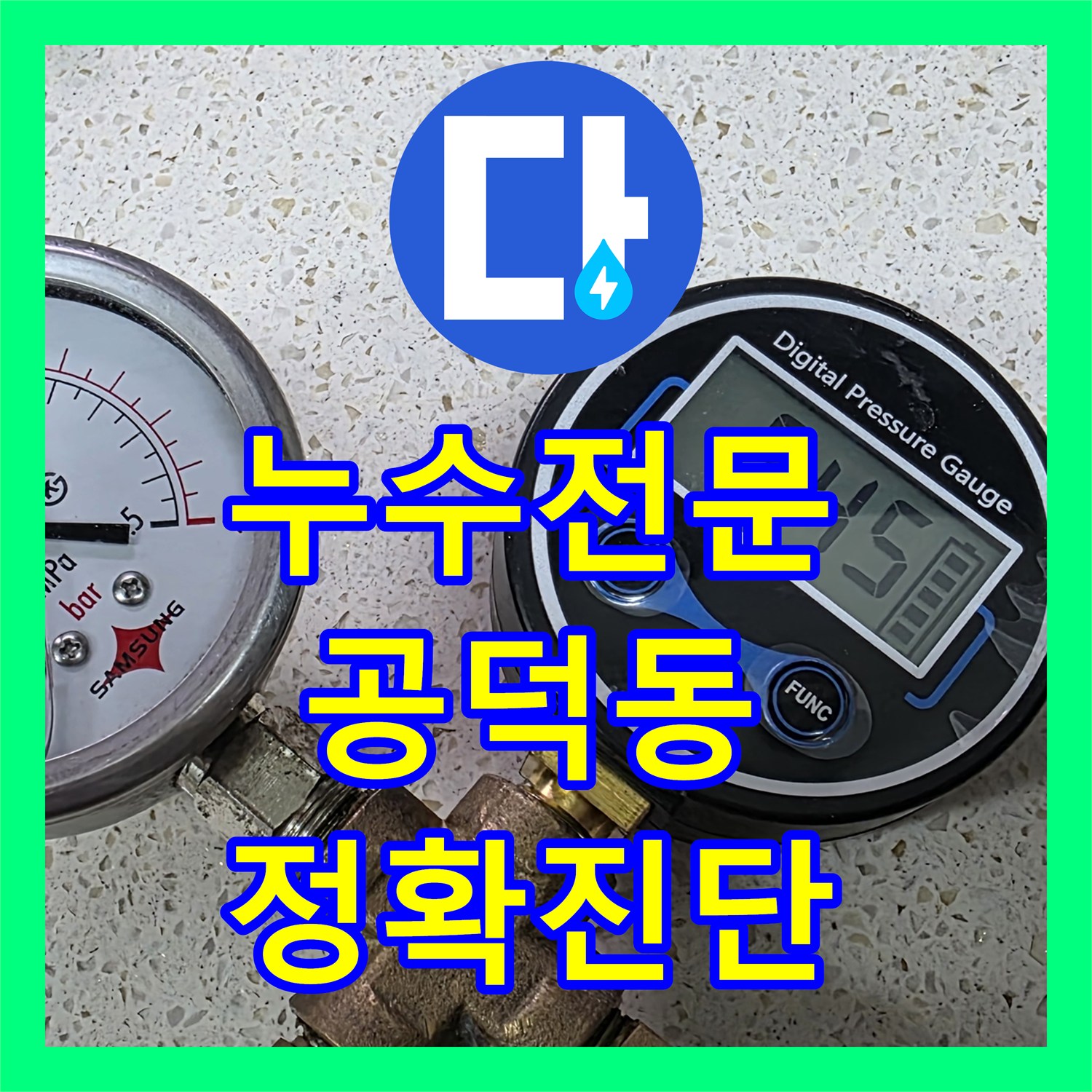 누수전문, 미세한 배관 누수까지 놓치지 않고 꼼꼼히 처리하는 전문성 마포구 공덕동