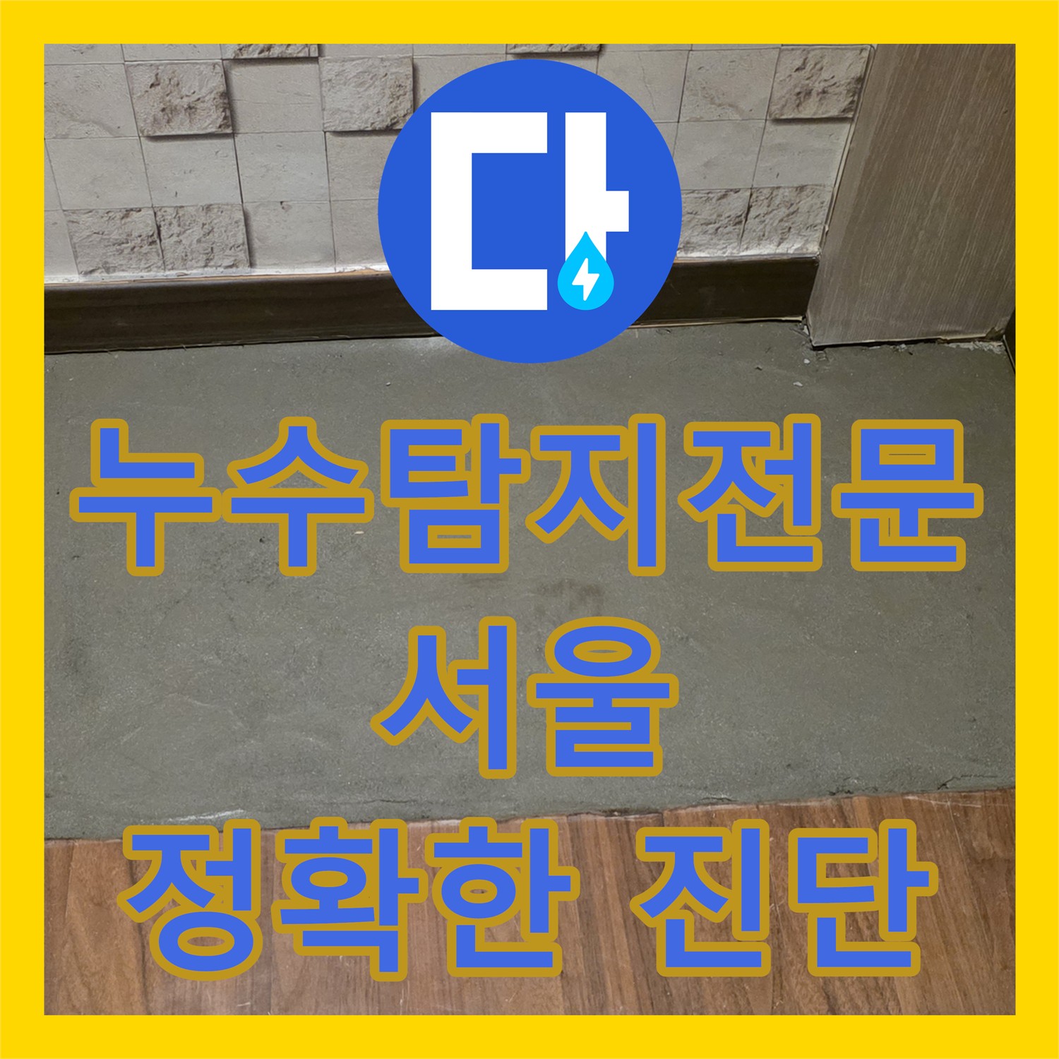 누수전문업체, 누수탐지전문가가 찾아낸 숨은 누수 - 서울 마포