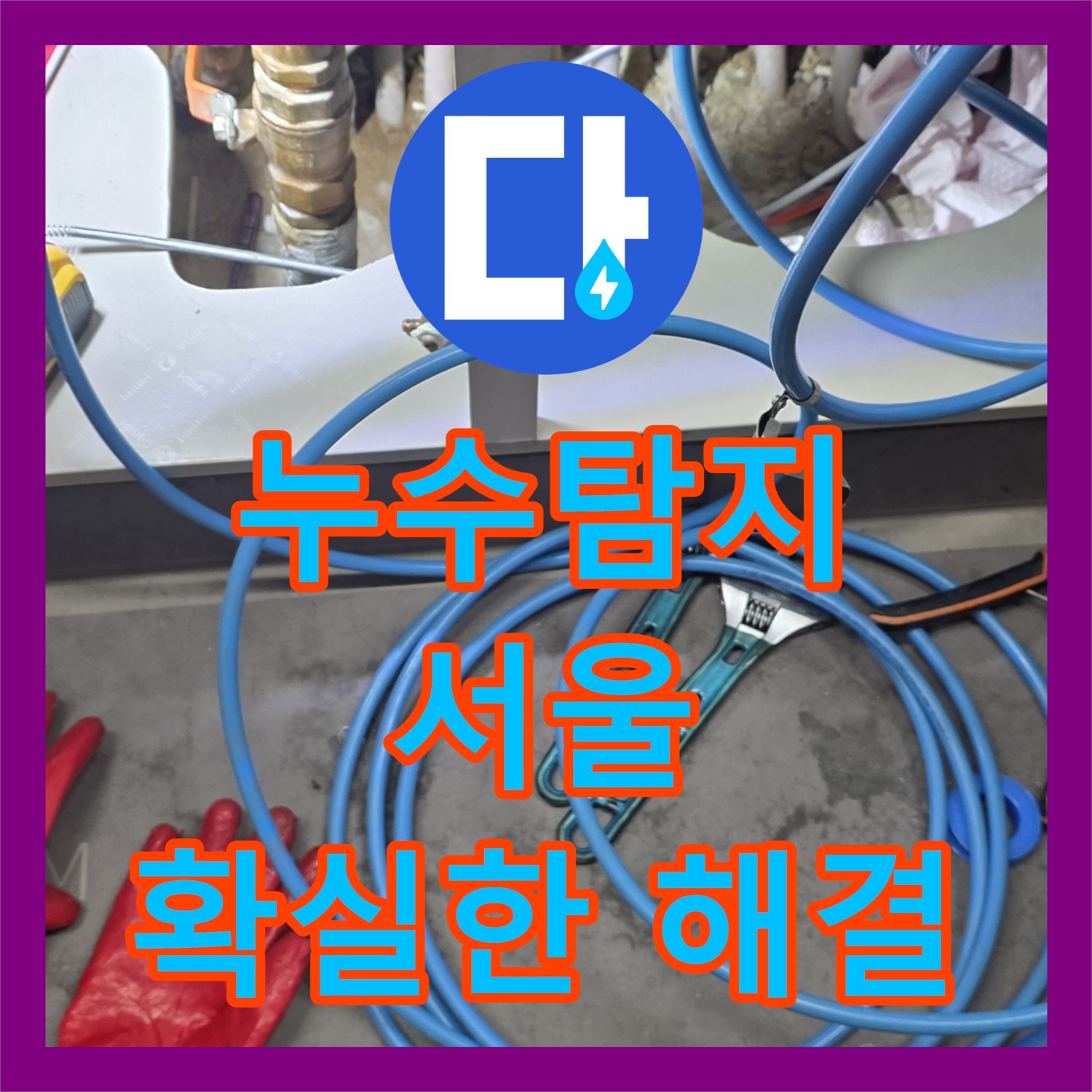 누수탐지전문 - 난방 배관 미세 누수, 포기하지 않고 해결 - 서울