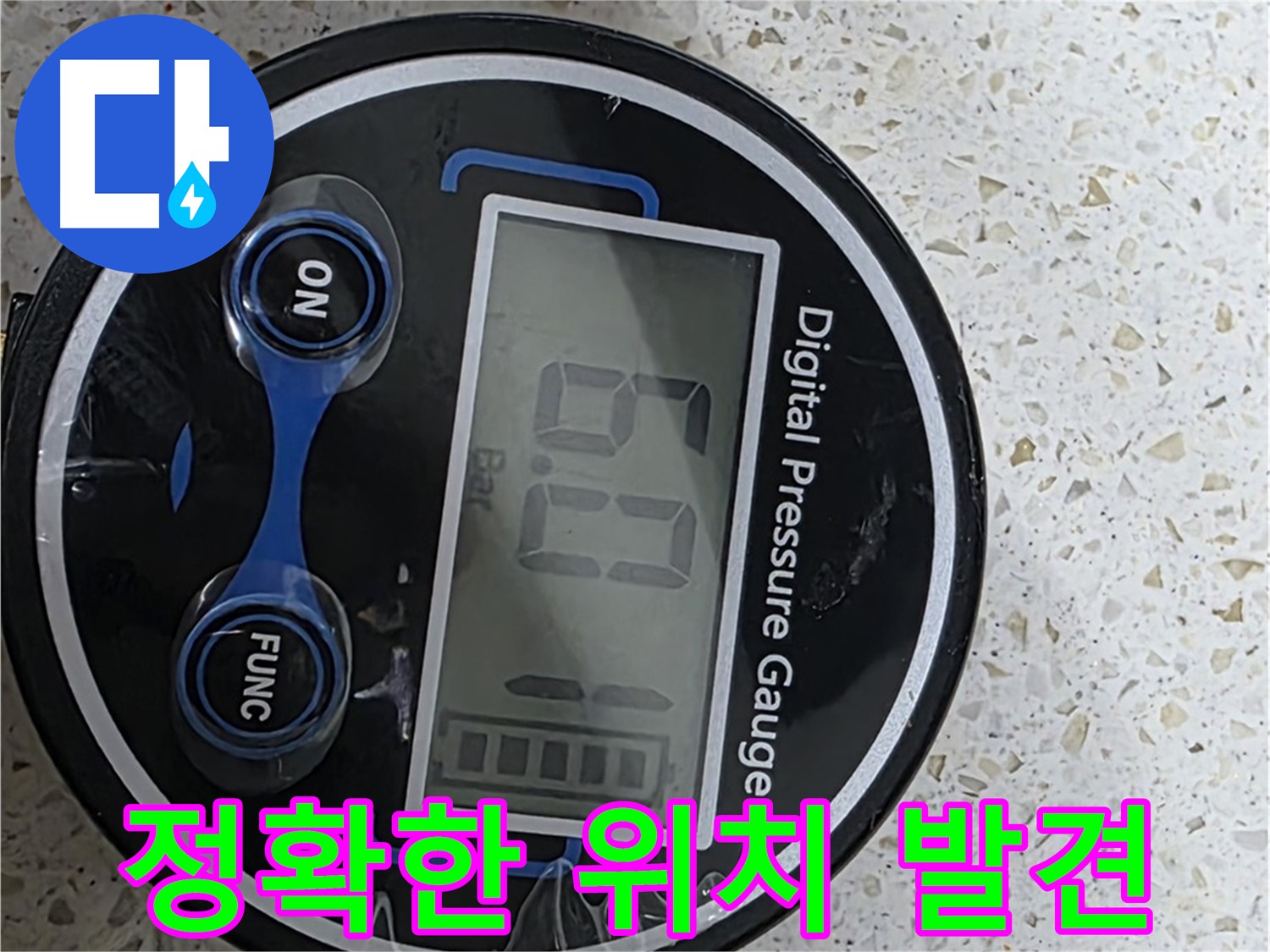 마포구 새창로 현대홈타운 누수 - 디지털 압력계로 6.0 Bar 압력 측정 - 꼼꼼한 진단으로 완벽하게 해결