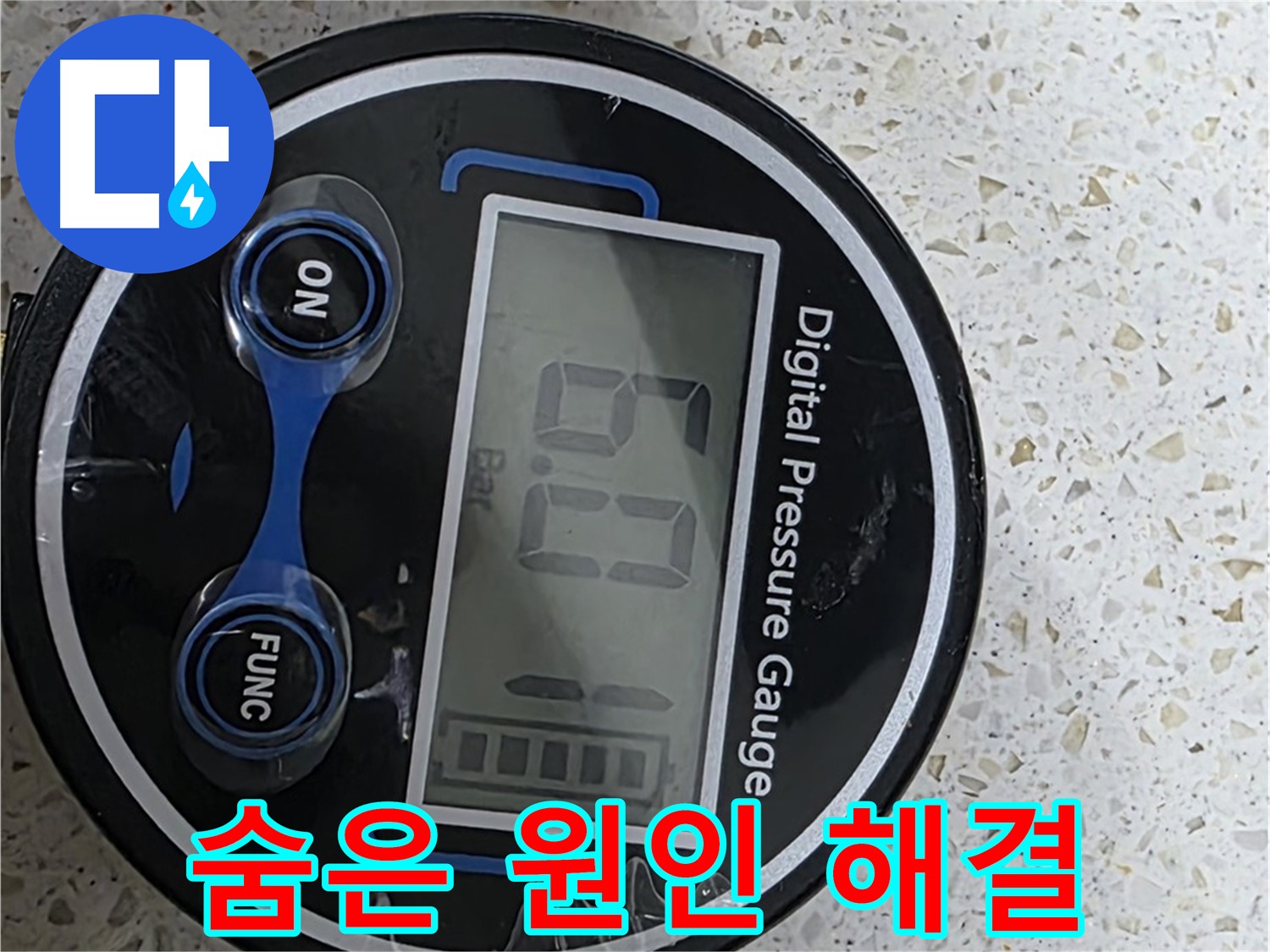 디지털 압력계로 정확한 데이터 분석 - 숨겨진 누수 원인을 찾아 완벽하게 해결하고 고객님의 신뢰와 책임을 다하며 최고의 기술력으로 고객 만족을 최우선으로 생각합니다!