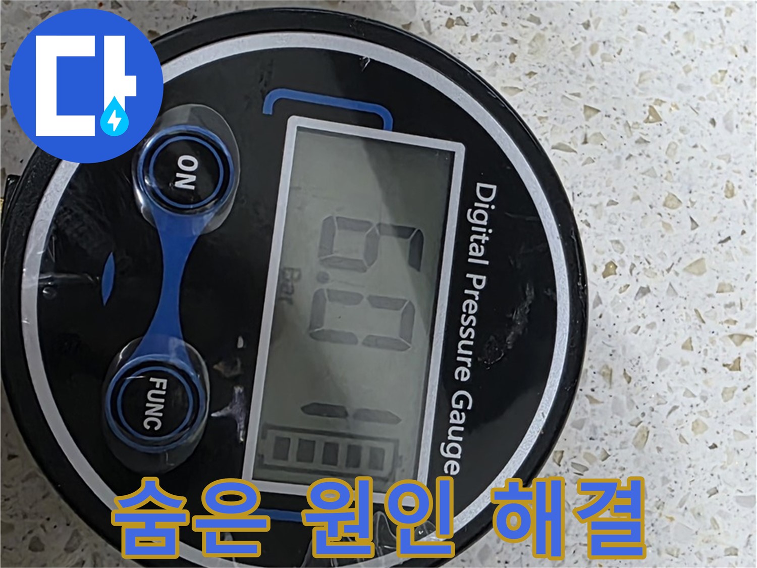 디지털 압력계로 정확한 데이터 분석 - 숨겨진 누수 원인을 찾아 완벽하게 해결하고 고객님의 신뢰와 책임을 다하며 최고의 기술력으로 고객 신뢰를 최우선으로 생각합니다!
