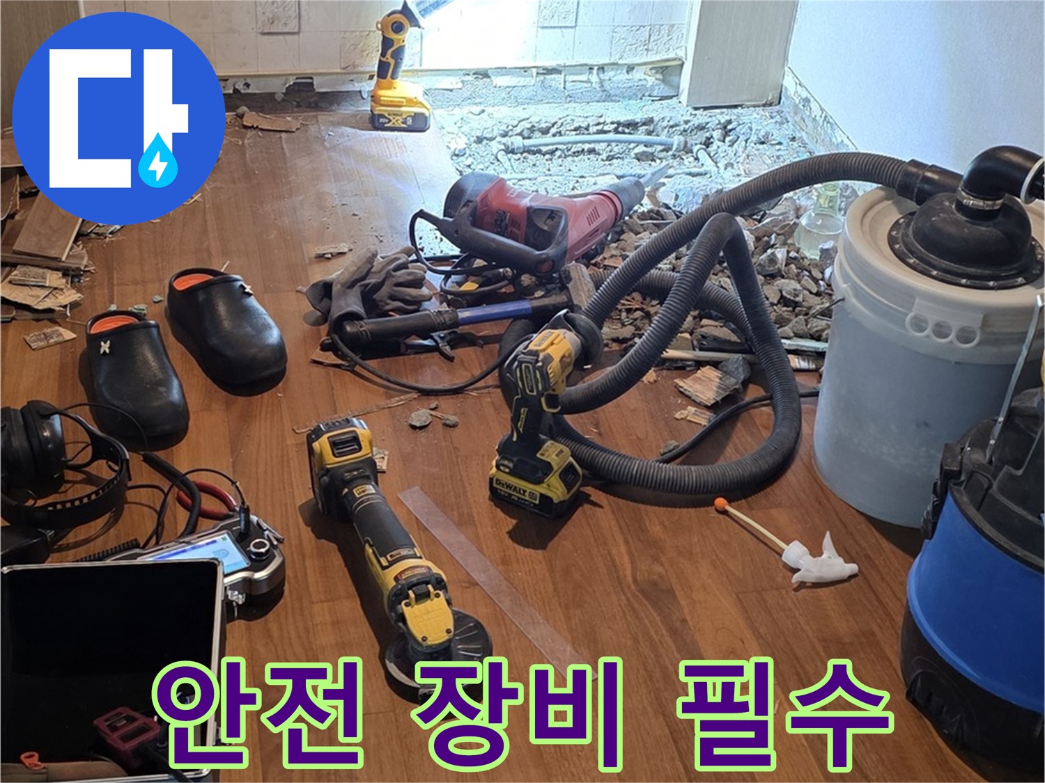 마포 누수 - 누수 공사, 안전을 위한 완벽한 장비 착용