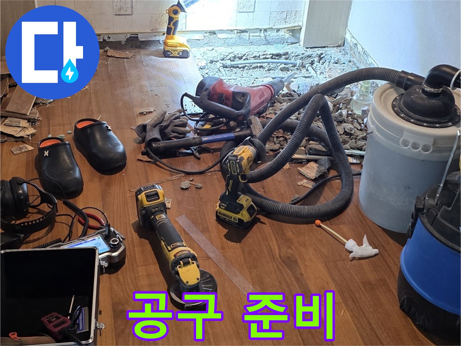 마포 누수 - 완벽한 해결을 위한 공구 세팅