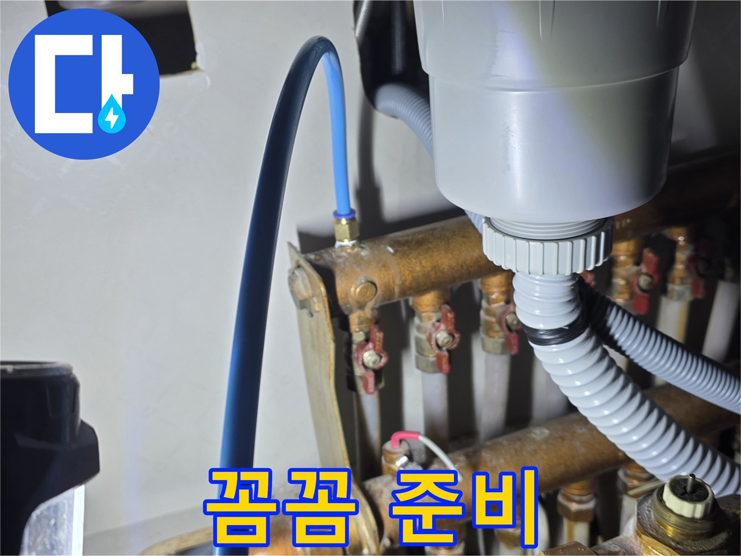 마포 누수 전문가 - 용강동 현대홈타운 난방 분배기 연결 부속 교체 전 꼼꼼하게 준비