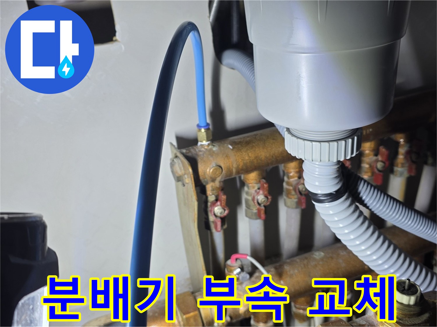 마포 누수 해결 - 용강동 현대홈타운 분배기 부속 완벽하게 교체 시공