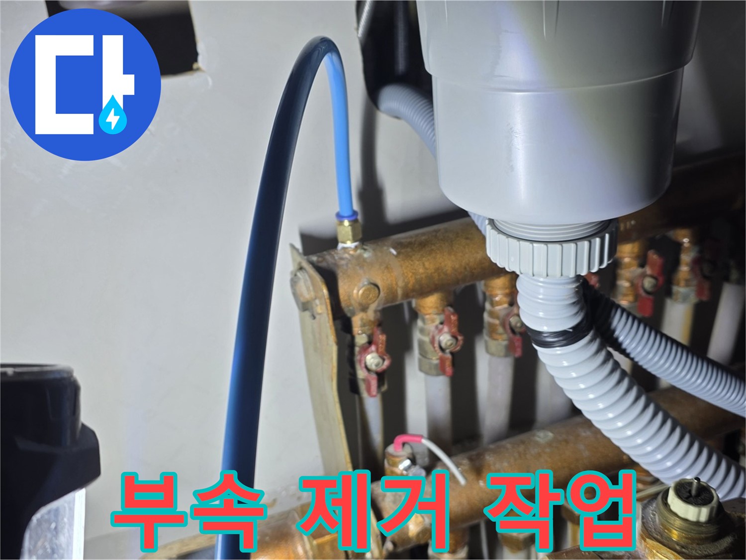 마포 누수 해결 전문 - 현대홈타운 난방 분배기 연결 부위 부속 안전하게 제거