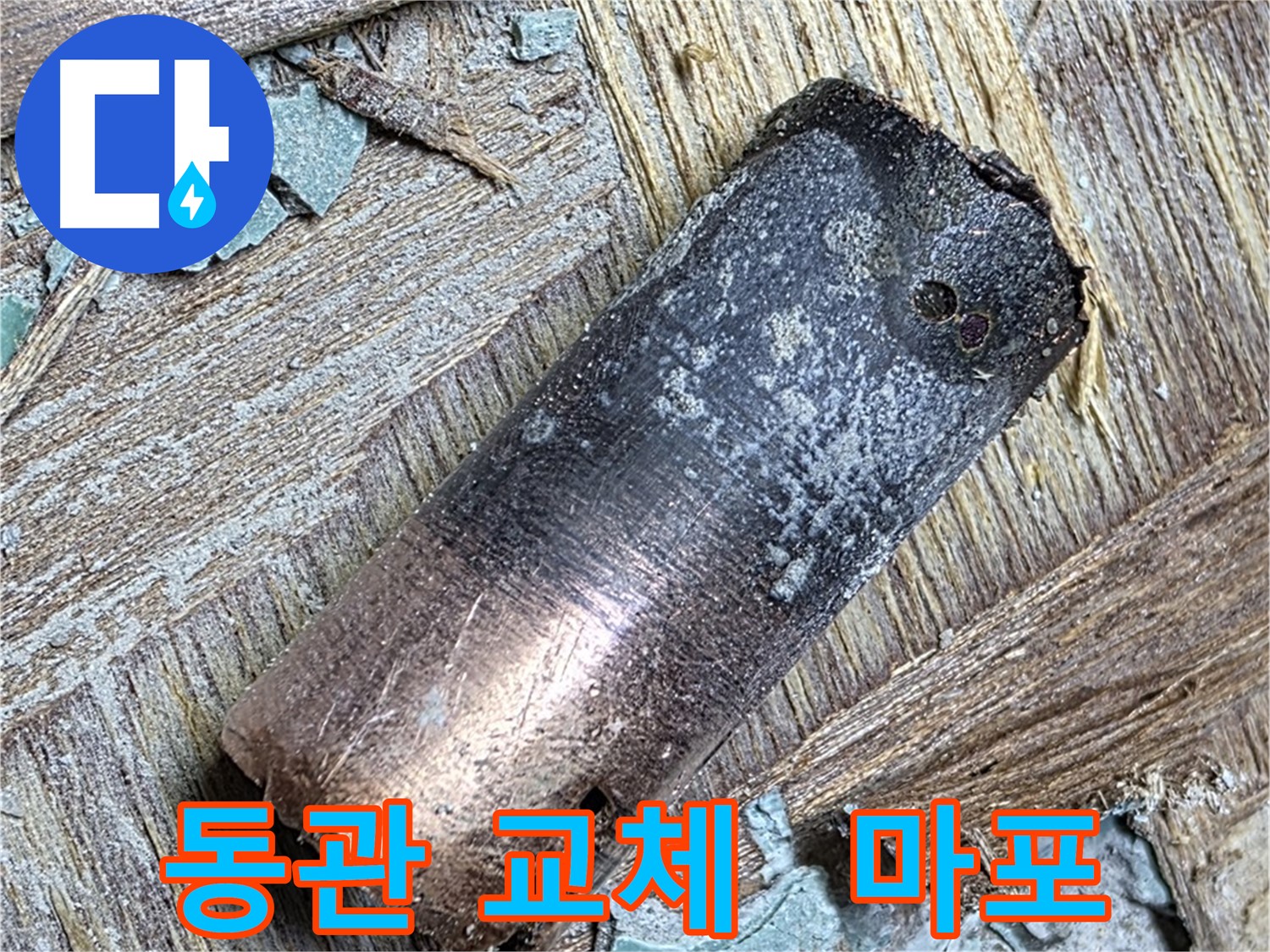 마포구 용강동 - 70년 동관 누수 - 맘 편히 사세요!
