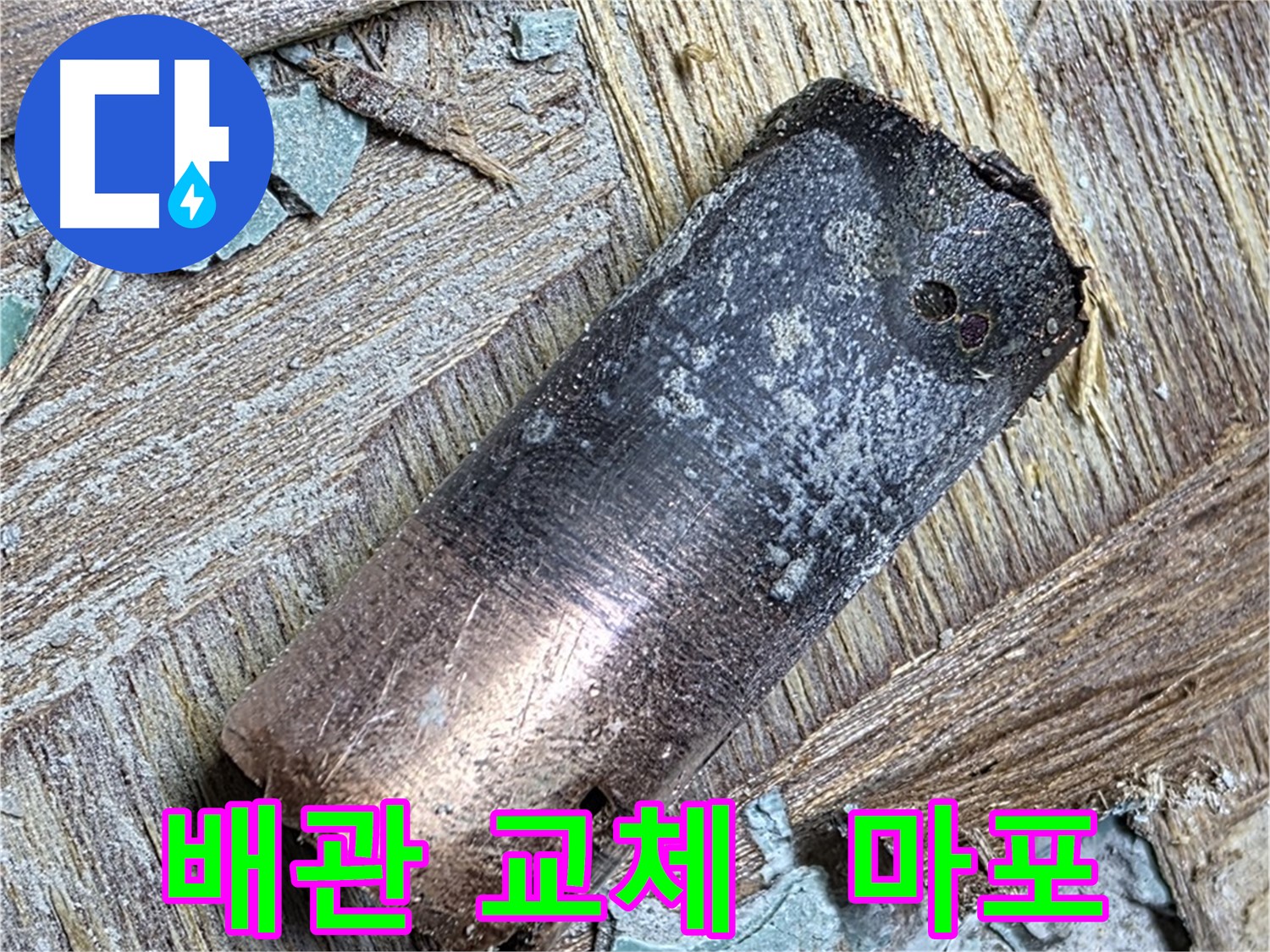 마포 누수 현장 - 탄 동관을 제거하고 새로운 배관으로 교체하는 과정을 담은 사진입니다.