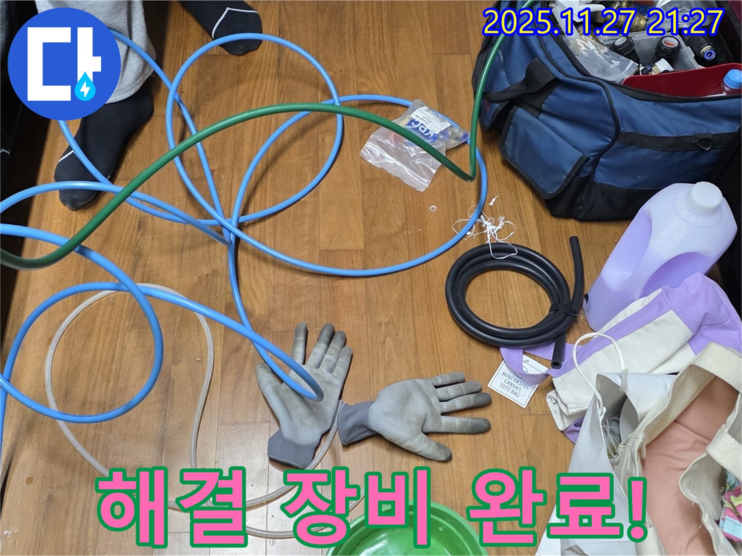 마포 숭문길 현대홈타운 누수 해결을 위한 장비 준비 완료 - 이제 누수 잡으러 갑니다!