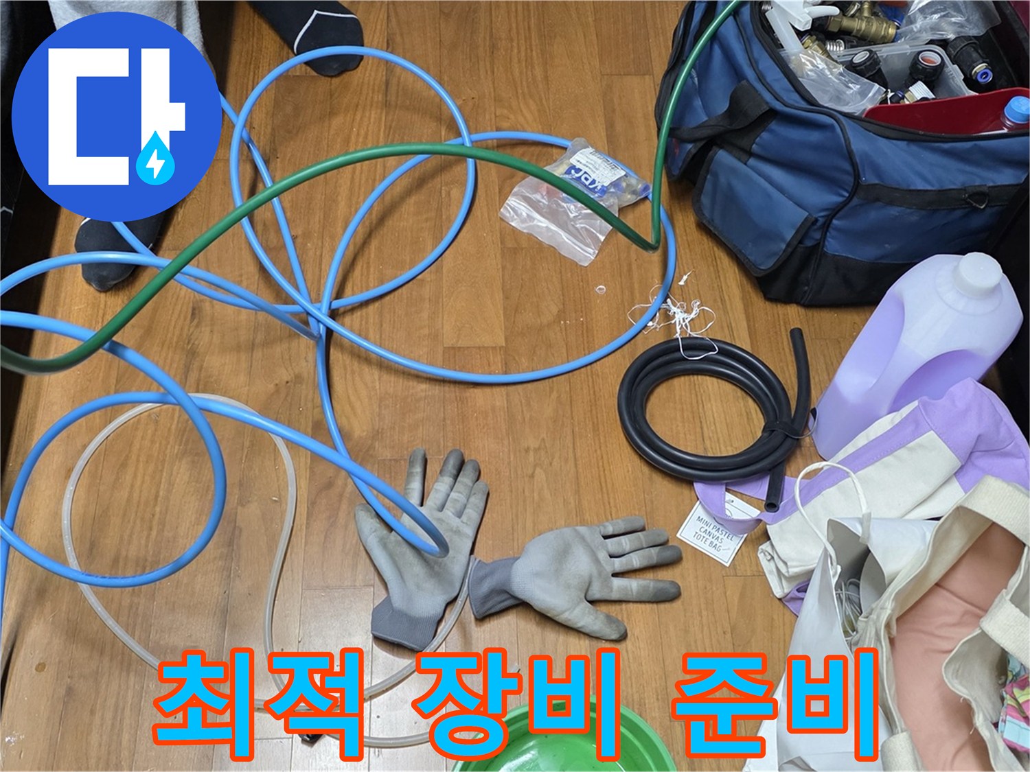 마포 숭문길 현대홈타운 누수 해결을 위한 최적의 장비 완벽하게 준비 완료!