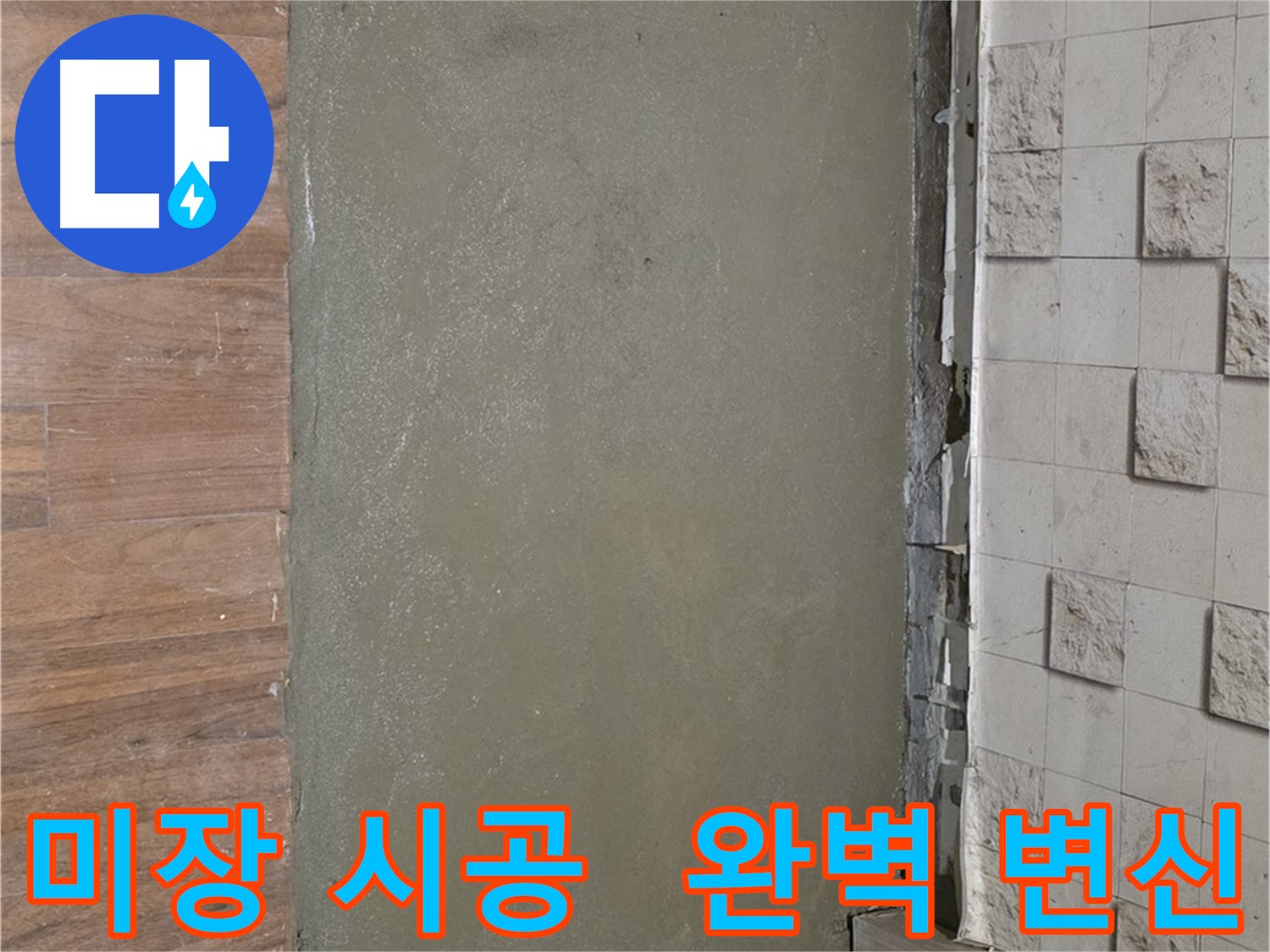 마포 용강동 누수 해결 후 미장 시공으로 완벽하게 변신한 모습입니다 - 누수 걱정 없이 쾌적한 공간으로!