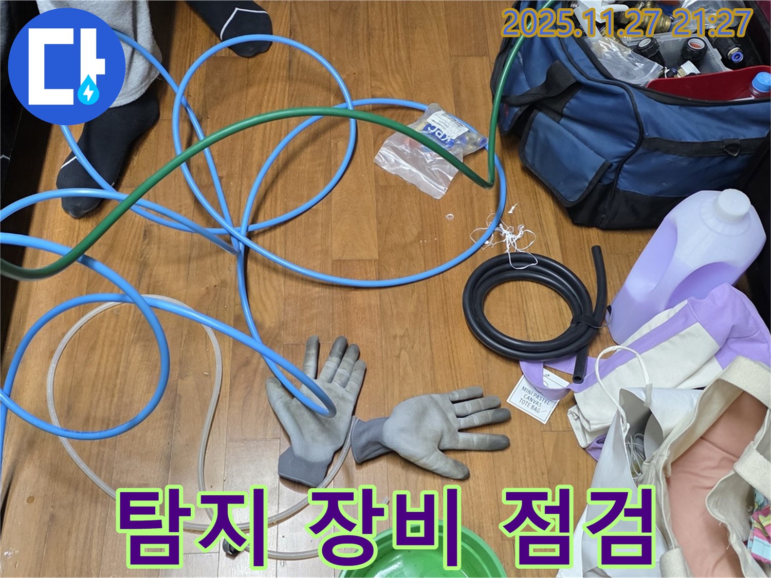 마포 용강동 숭문길 현대홈타운 - 누수 탐지를 위한 장비 꼼꼼하게 점검 중