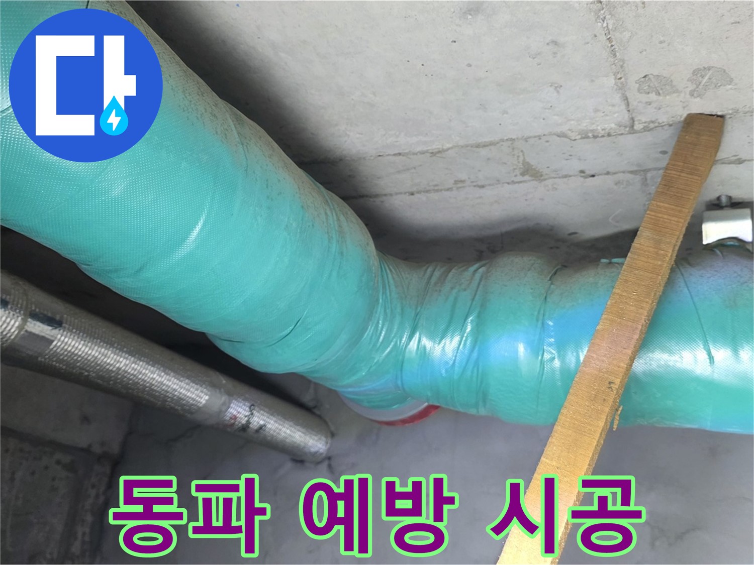 마포 현대홈타운 누수 - 꼼꼼한 배관 보온으로 겨울철 동파 걱정은 이제 그만!