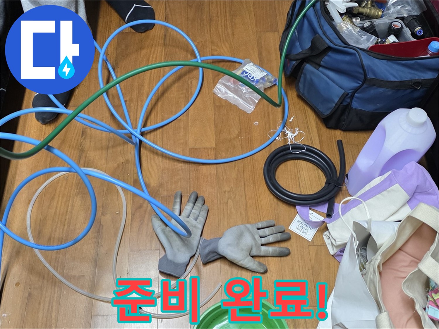 용강동 현대홈타운 누수 해결을 위한 작업 도구들 - 꼼꼼하게 준비했습니다.