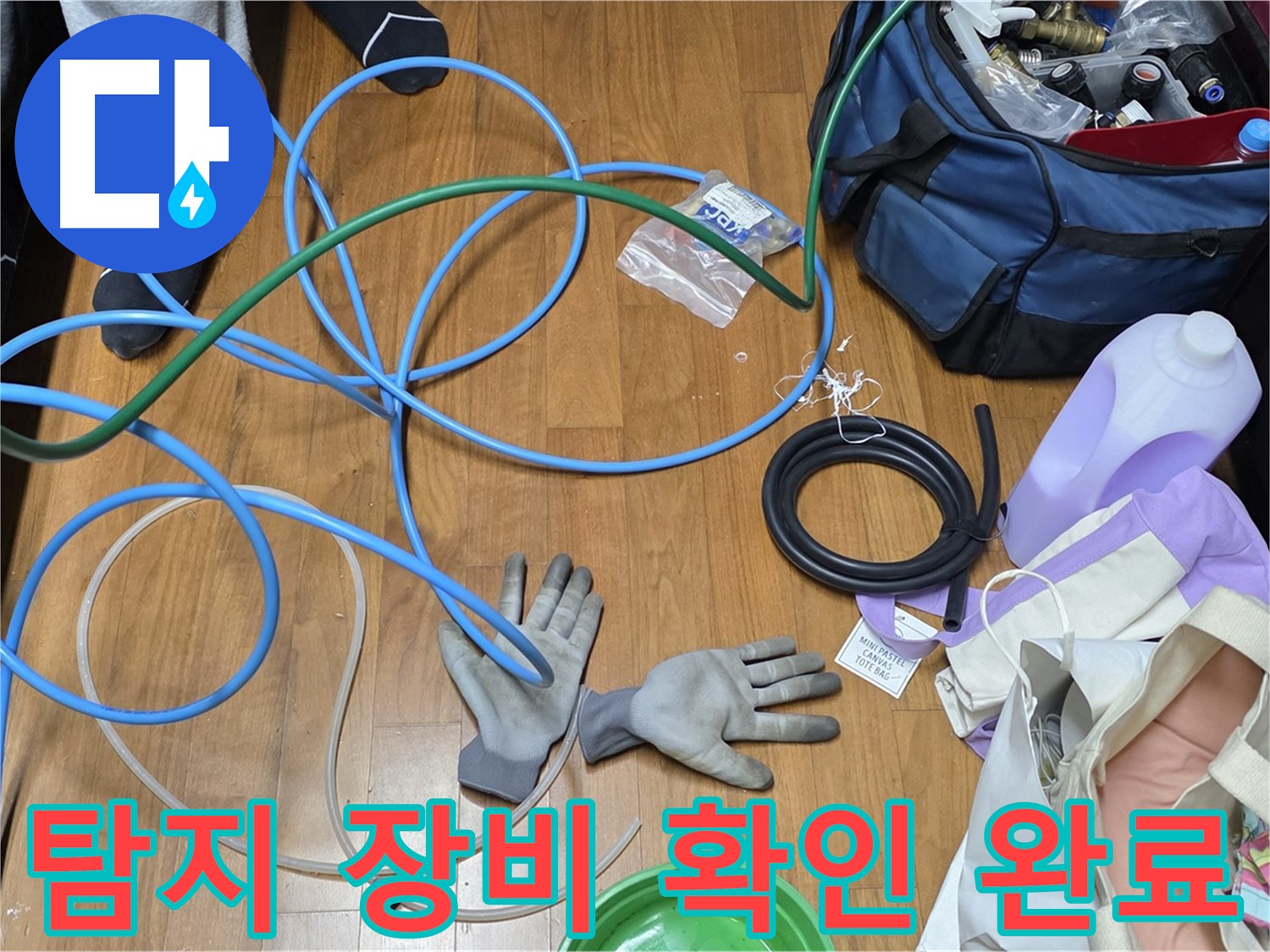 마포 숭문길 현대홈타운 누수 해결을 위한 장비 준비 완료 - 이제 누수 잡으러 갑니다!