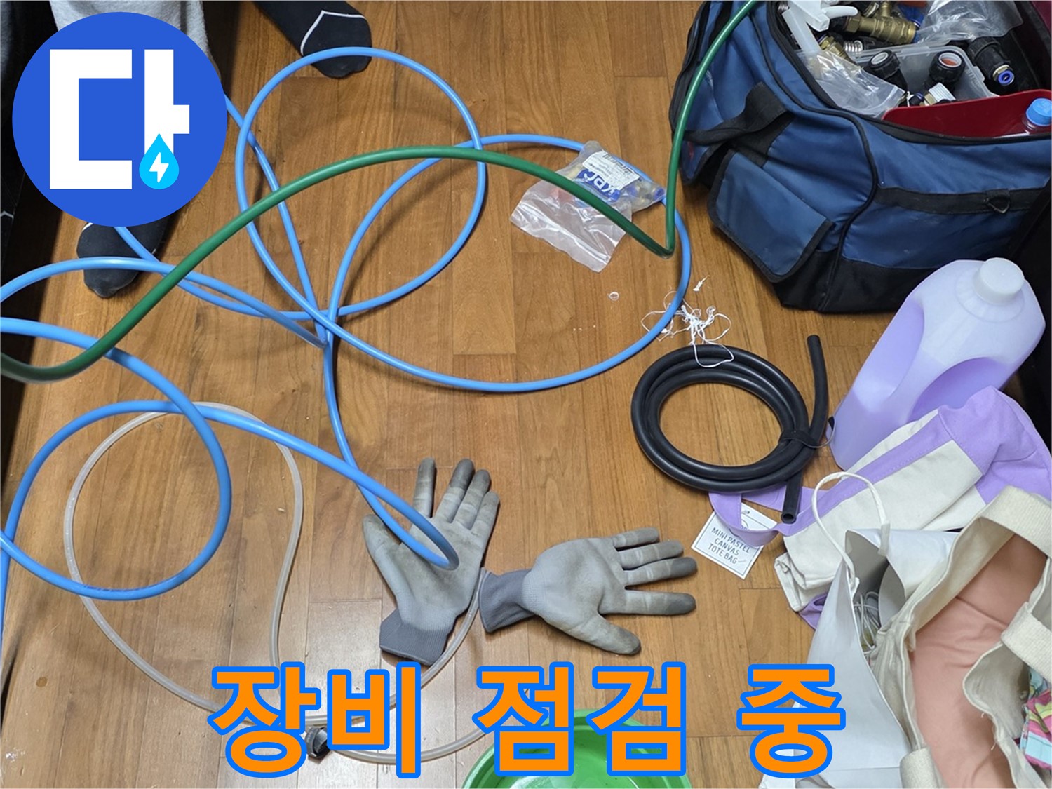 용강동 현대홈타운 누수 해결을 위한 점검 준비 완료!