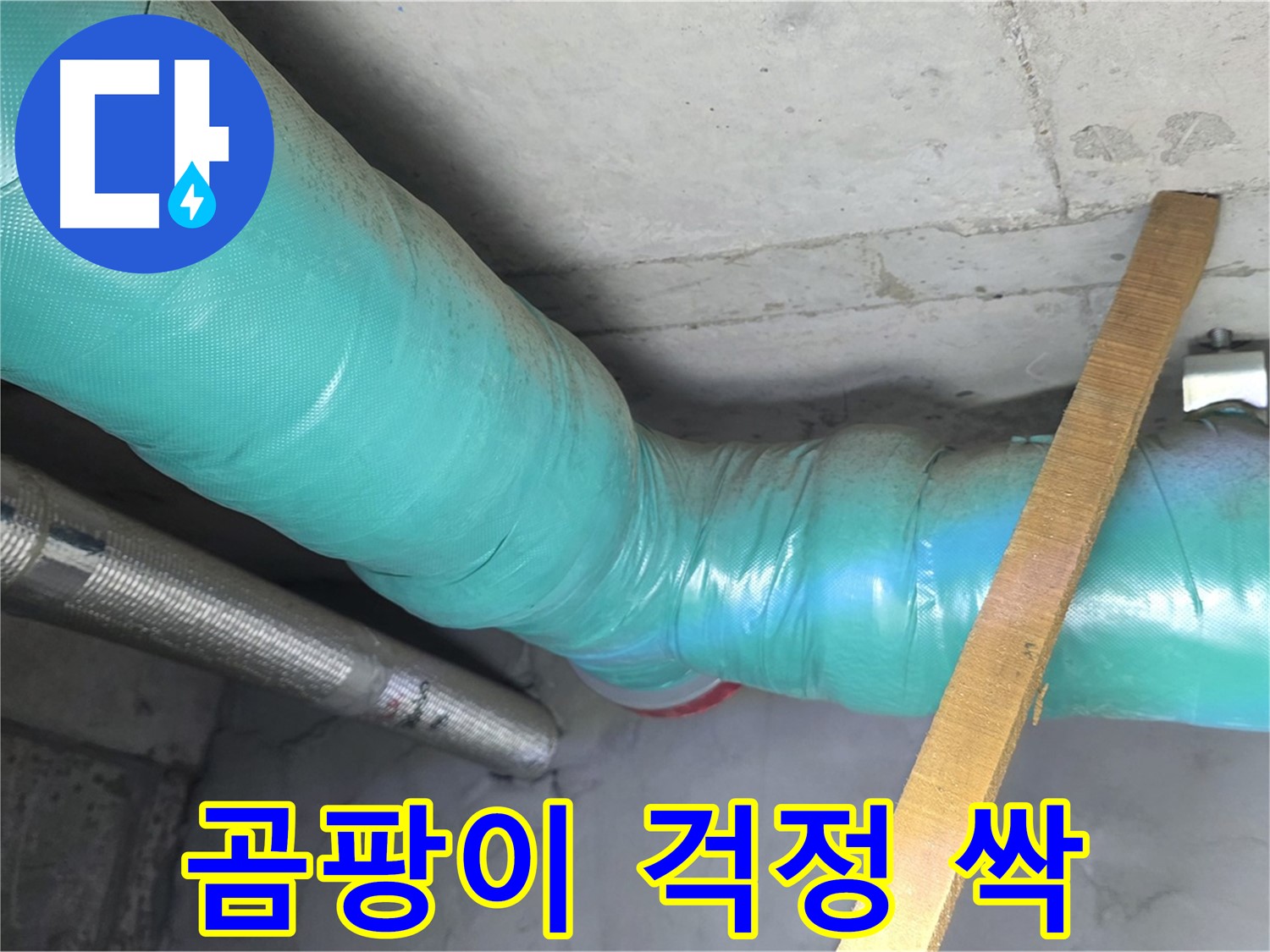 마포 현대홈타운 누수 - 배관 보온으로 곰팡이 걱정 없이 안심하고 생활하세요.