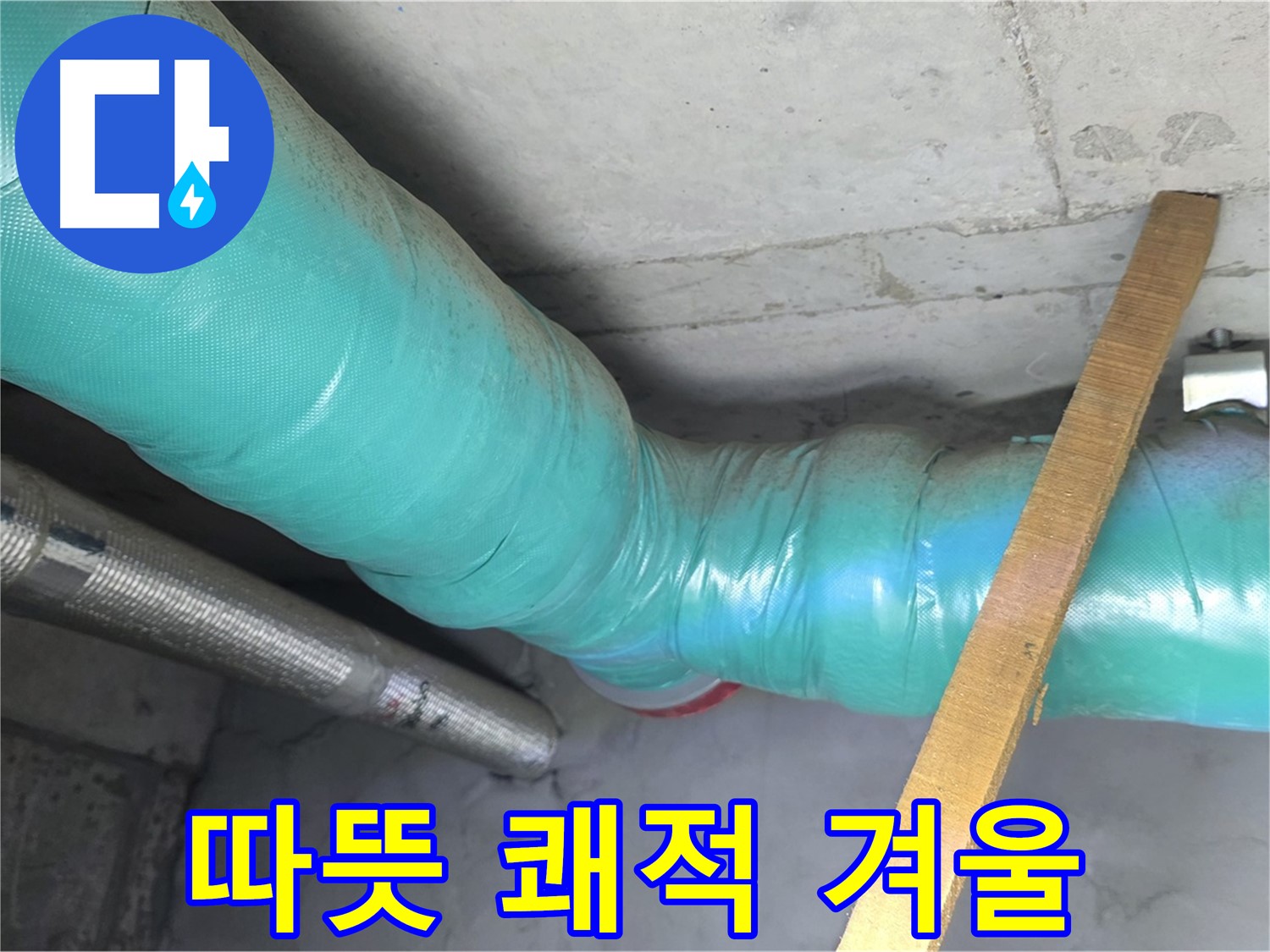 마포 현대홈타운 누수 - 배관 보온으로 따뜻하고 쾌적한 겨울을 선물해 드립니다.