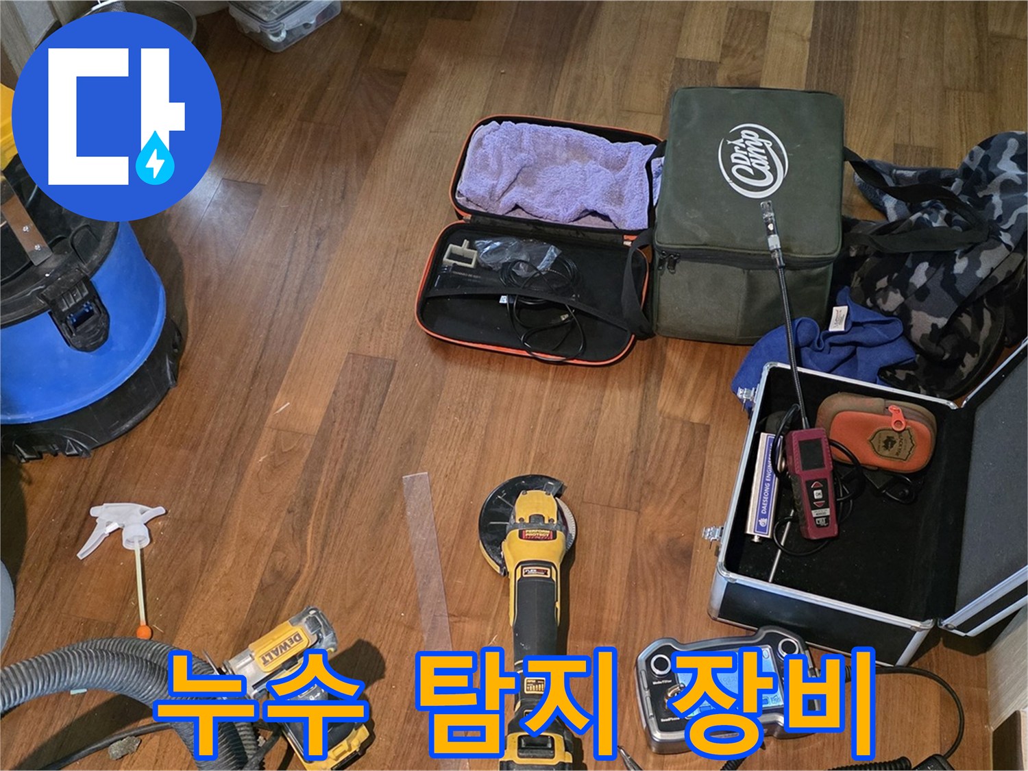 마포구 공덕동 새창로8길 누수 현장에서 사용된 정밀 누수 탐지 장비들 - 누수 위치를 정확하게 찾아냅니다.