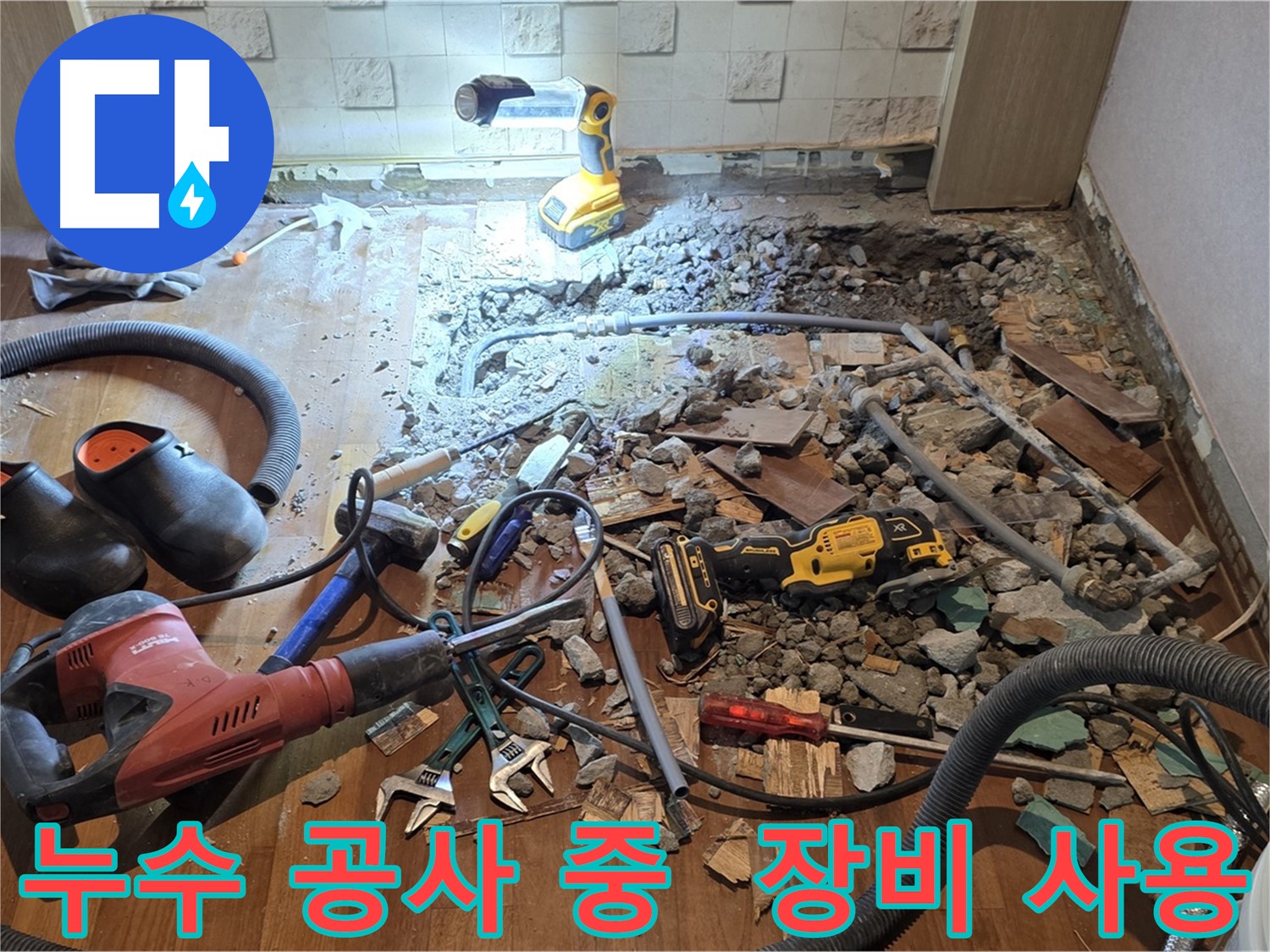 마포구 누수 공사 - 전문 장비를 사용하여 정확한 누수 지점 탐색