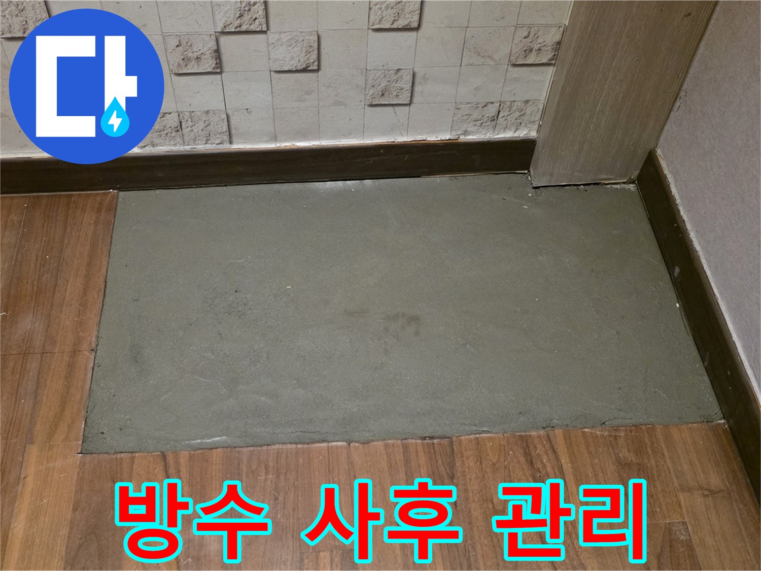 마포구 누수 - 바닥 방수 시공 후 완벽한 사후 관리!