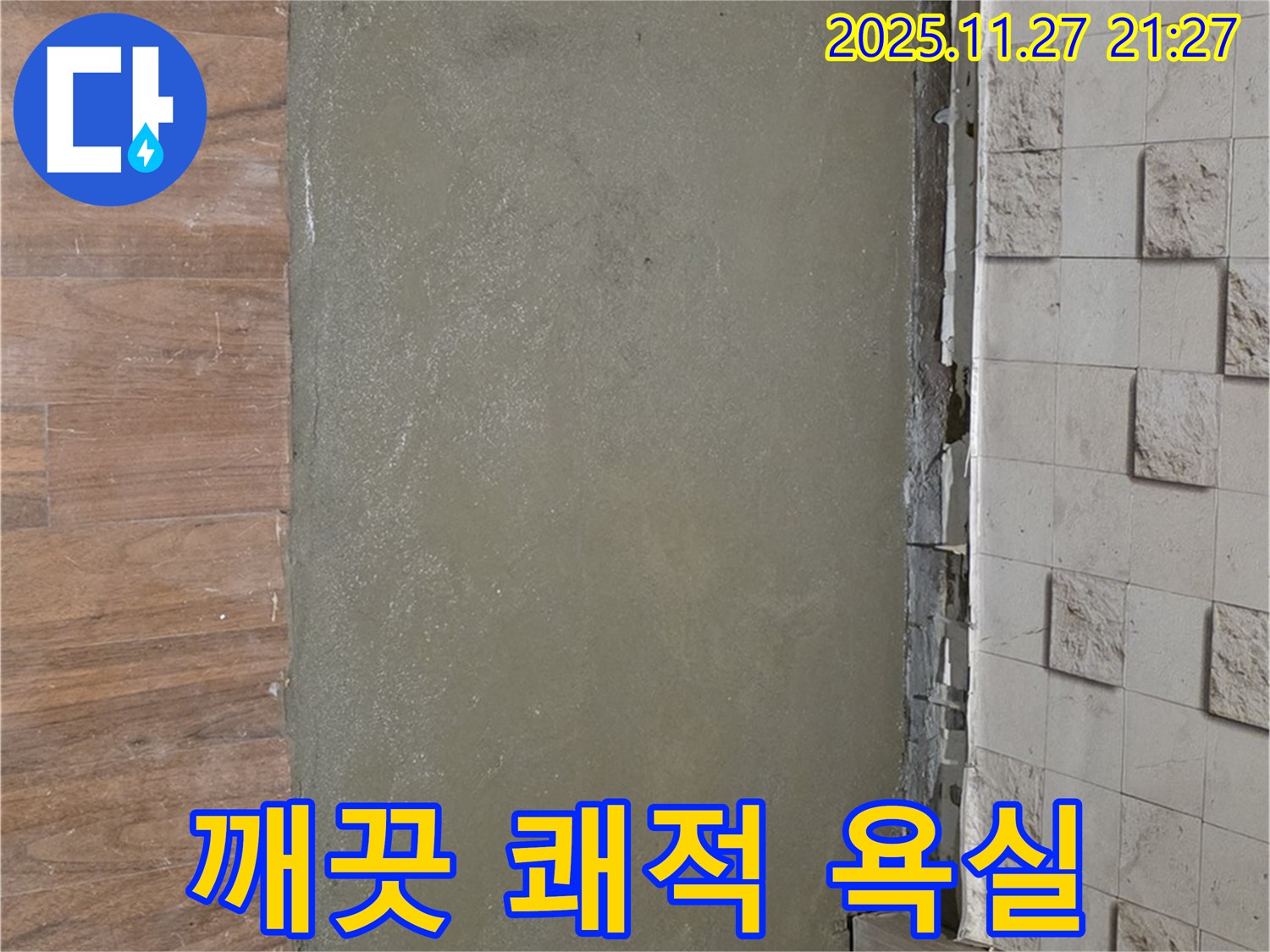 마포구 누수 - 셀프 레벨링으로 깨끗하고 쾌적한 욕실을 만든 시공 사진입니다.