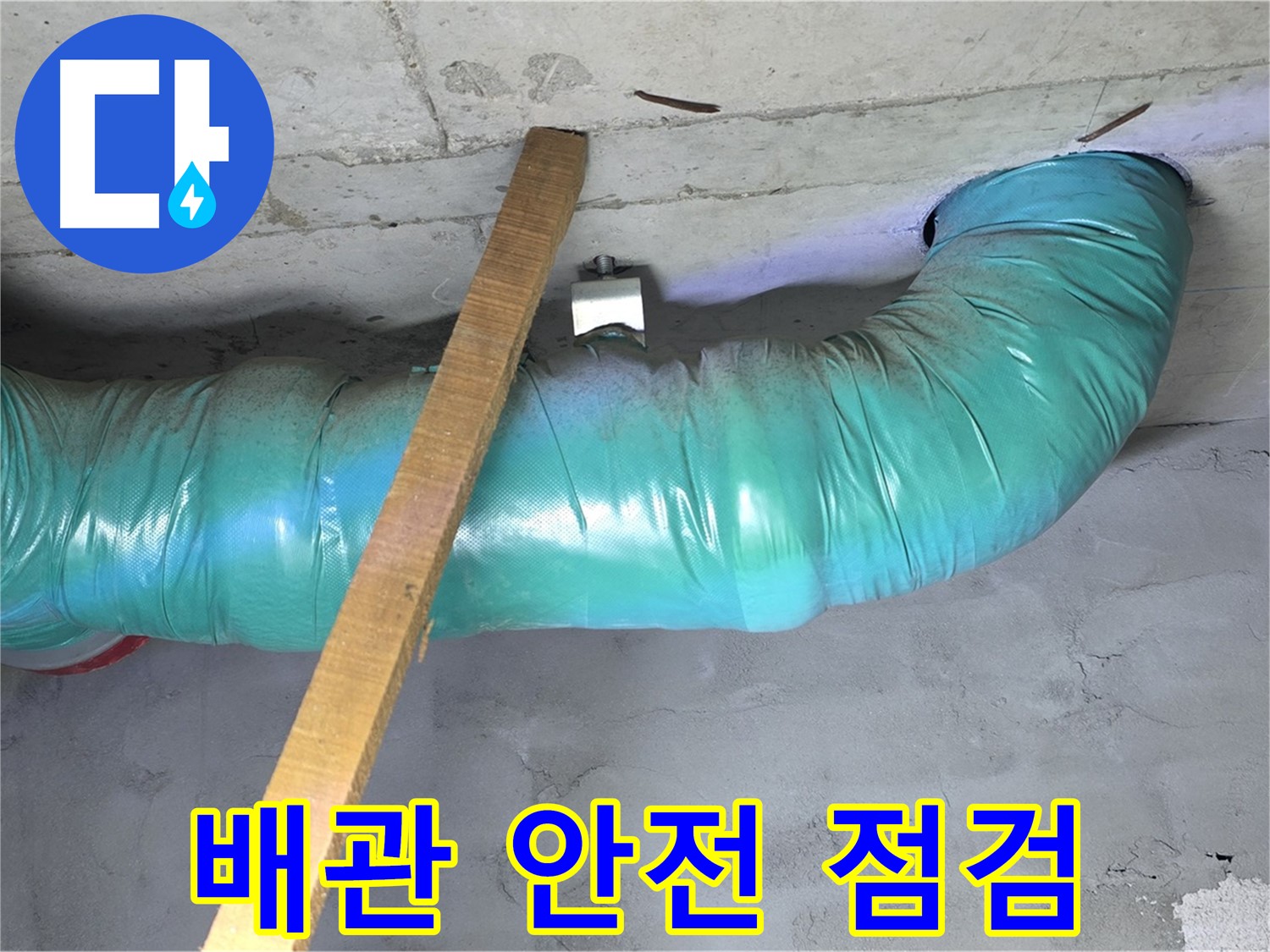 마포구 누수 - 용강동 현대홈타운 천장 배관 안전 상태 꼼꼼히 점검