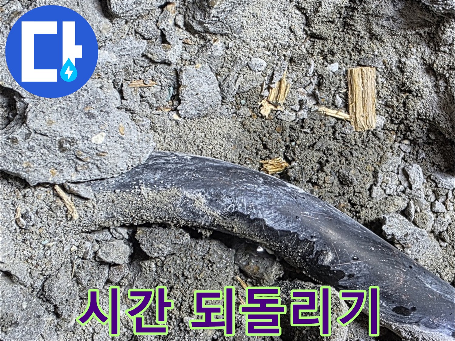 마포구 용강동 현대홈타운 - 녹슨 못 - 배관 손상 위험